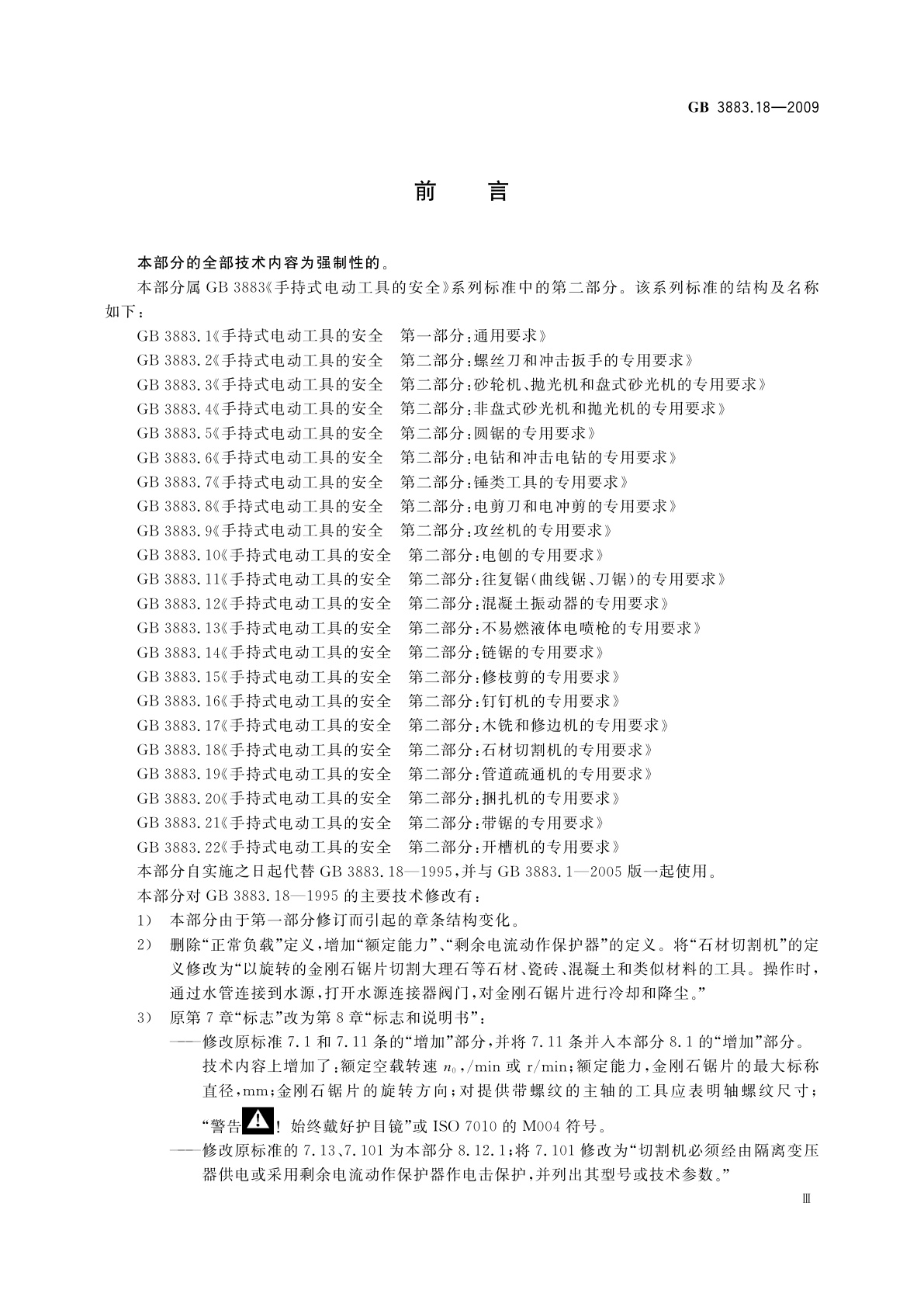 GB/T 3883.18-2009 手持式电动工具的安全　第二部分：石材切割机的专用要求