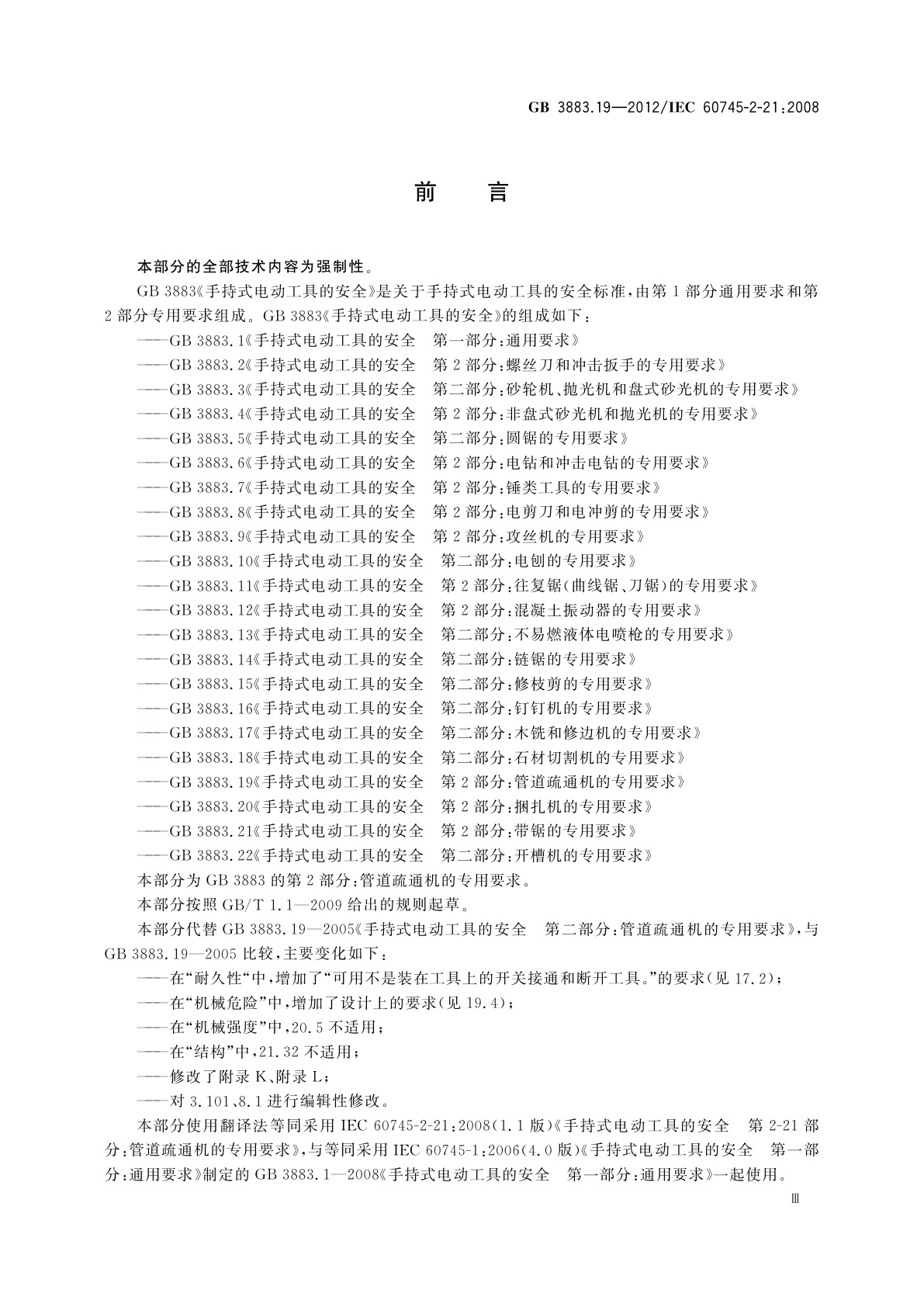 GB/T 3883.19-2012 手持式电动工具的安全　第2部分：管道疏通机的专用要求