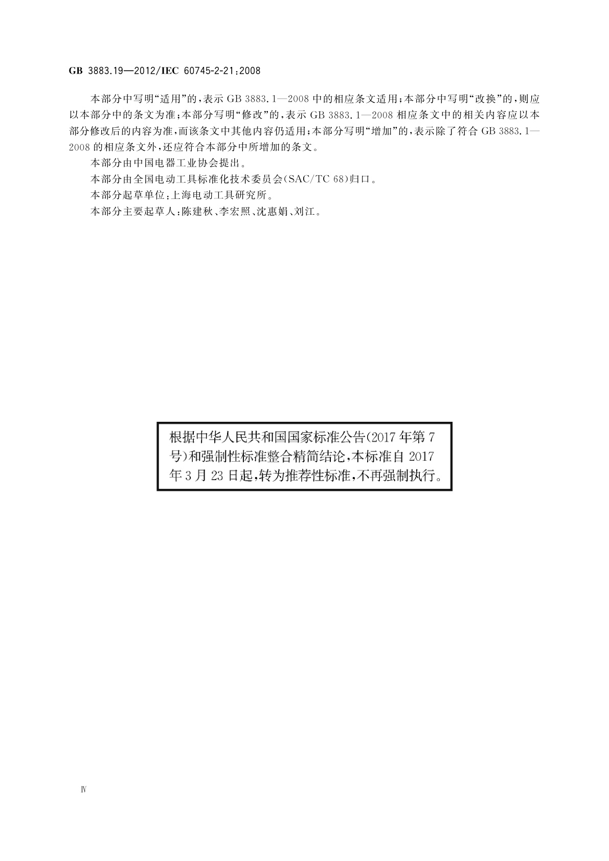 GB/T 3883.19-2012 手持式电动工具的安全　第2部分：管道疏通机的专用要求