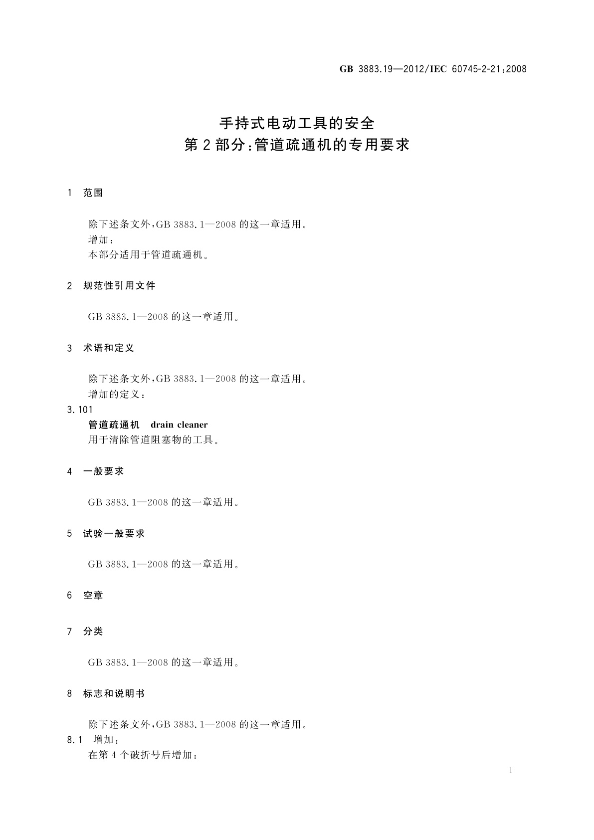 GB/T 3883.19-2012 手持式电动工具的安全　第2部分：管道疏通机的专用要求