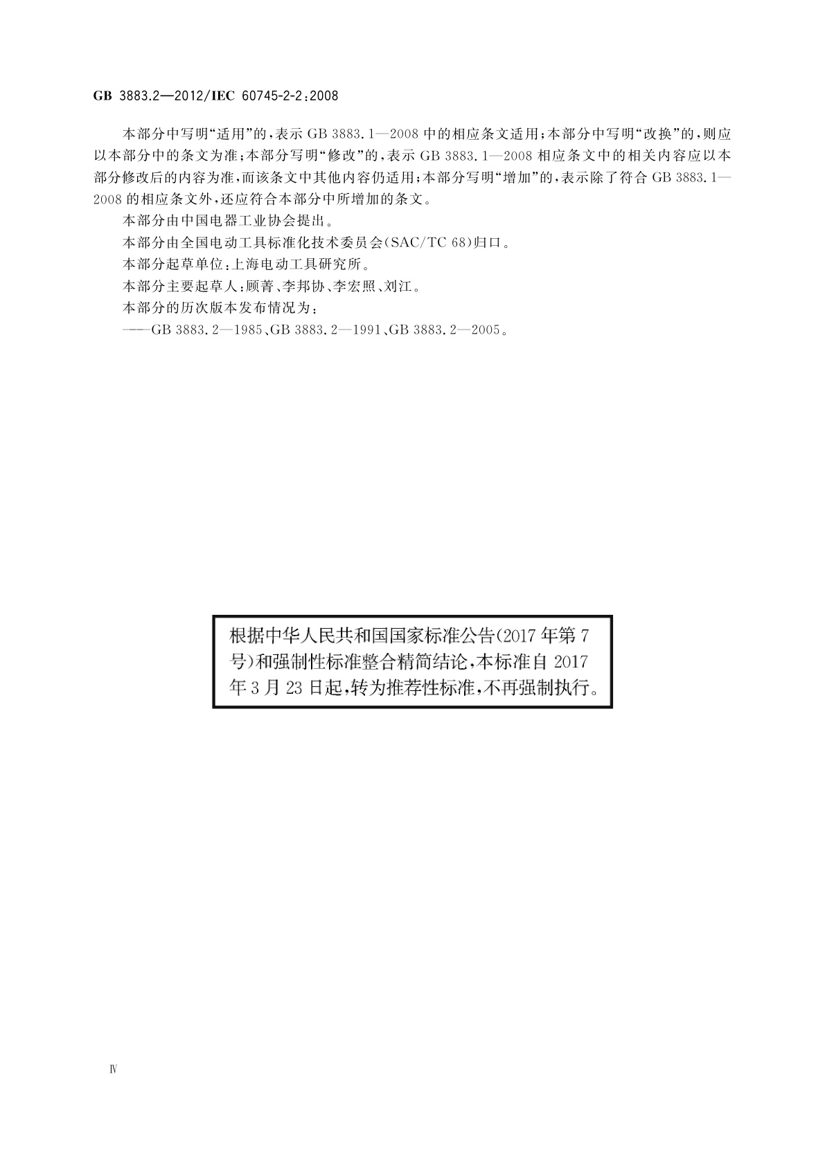 GB/T 3883.2-2012 手持式电动工具的安全　第2部分：螺丝刀和冲击扳手的专用要求
