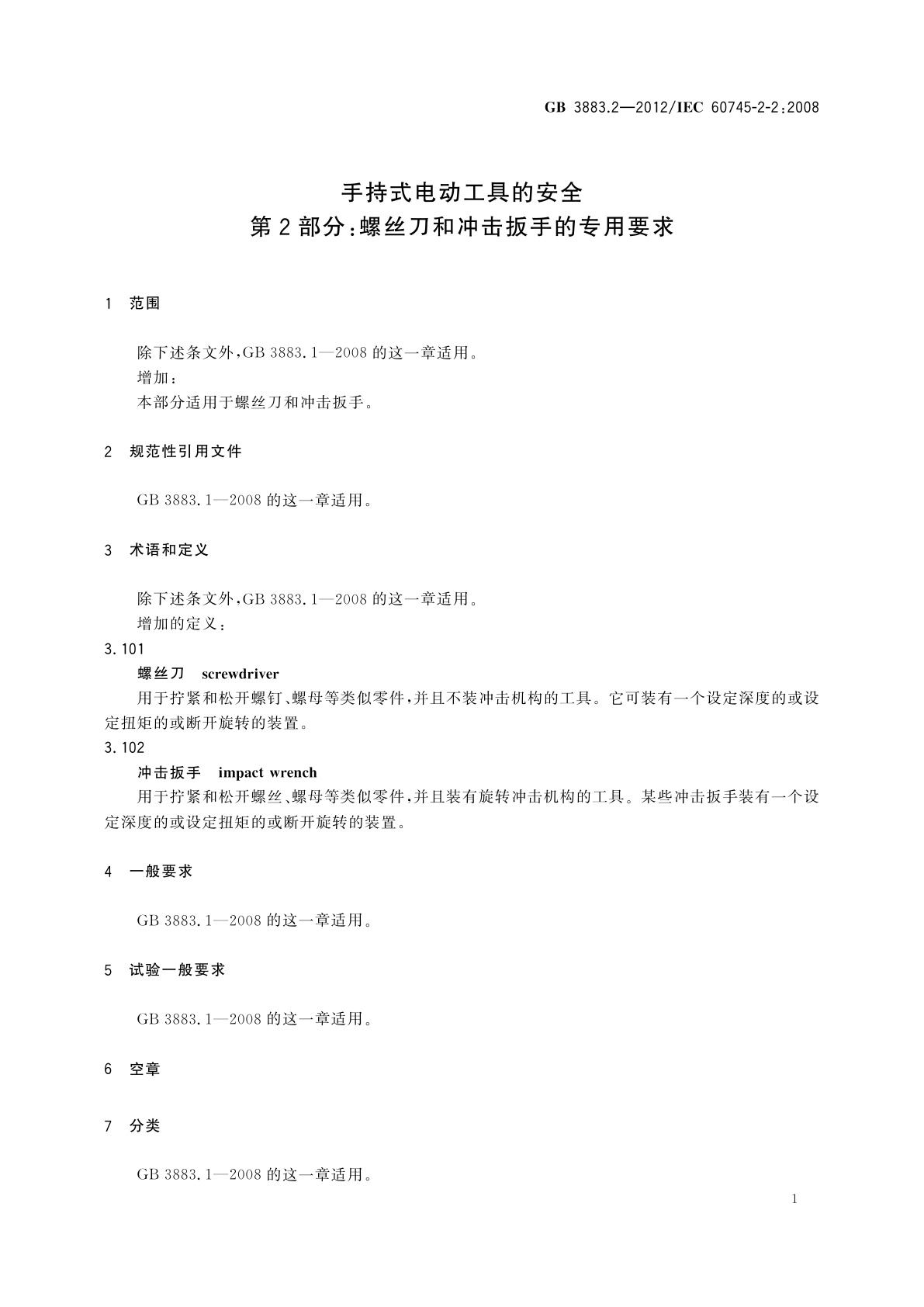 GB/T 3883.2-2012 手持式电动工具的安全　第2部分：螺丝刀和冲击扳手的专用要求
