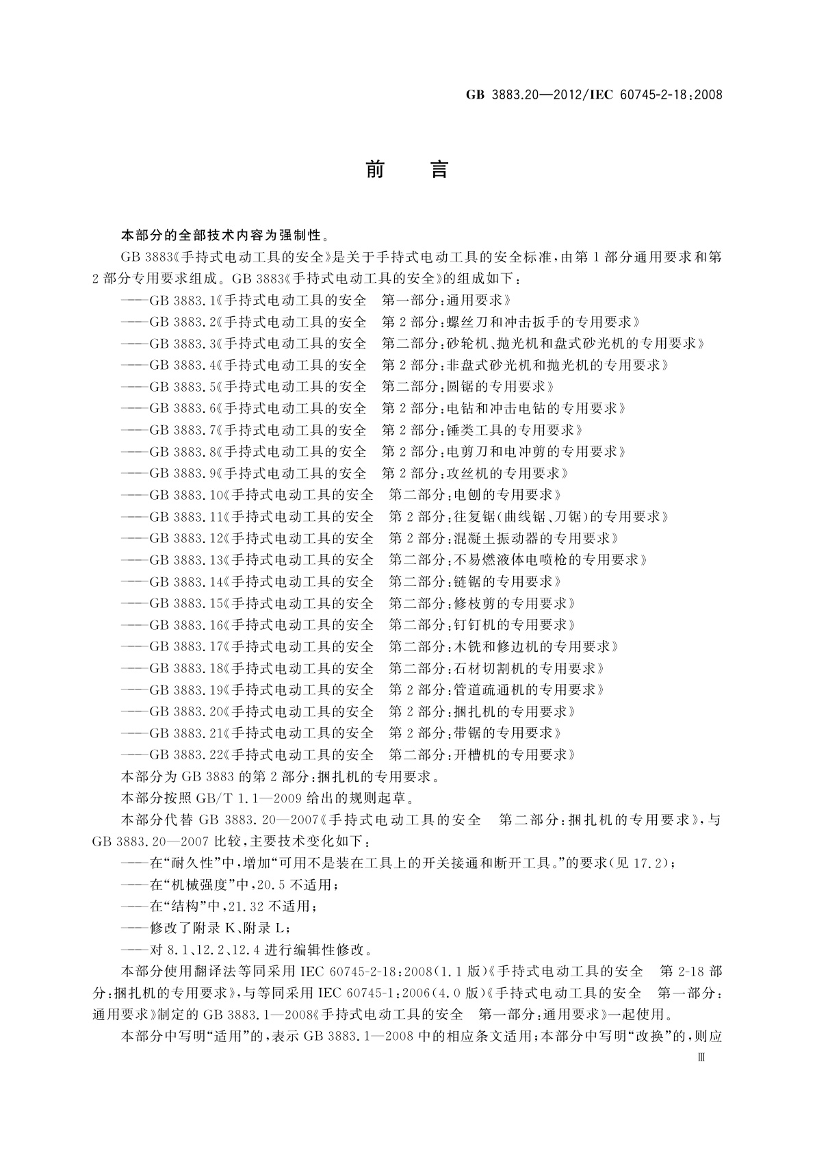 GB/T 3883.20-2012 手持式电动工具的安全　第2部分：捆扎机的专用要求