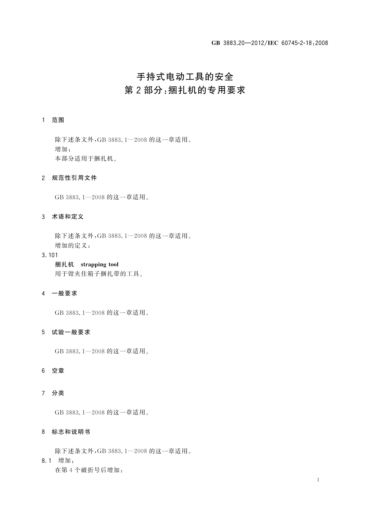 GB/T 3883.20-2012 手持式电动工具的安全　第2部分：捆扎机的专用要求