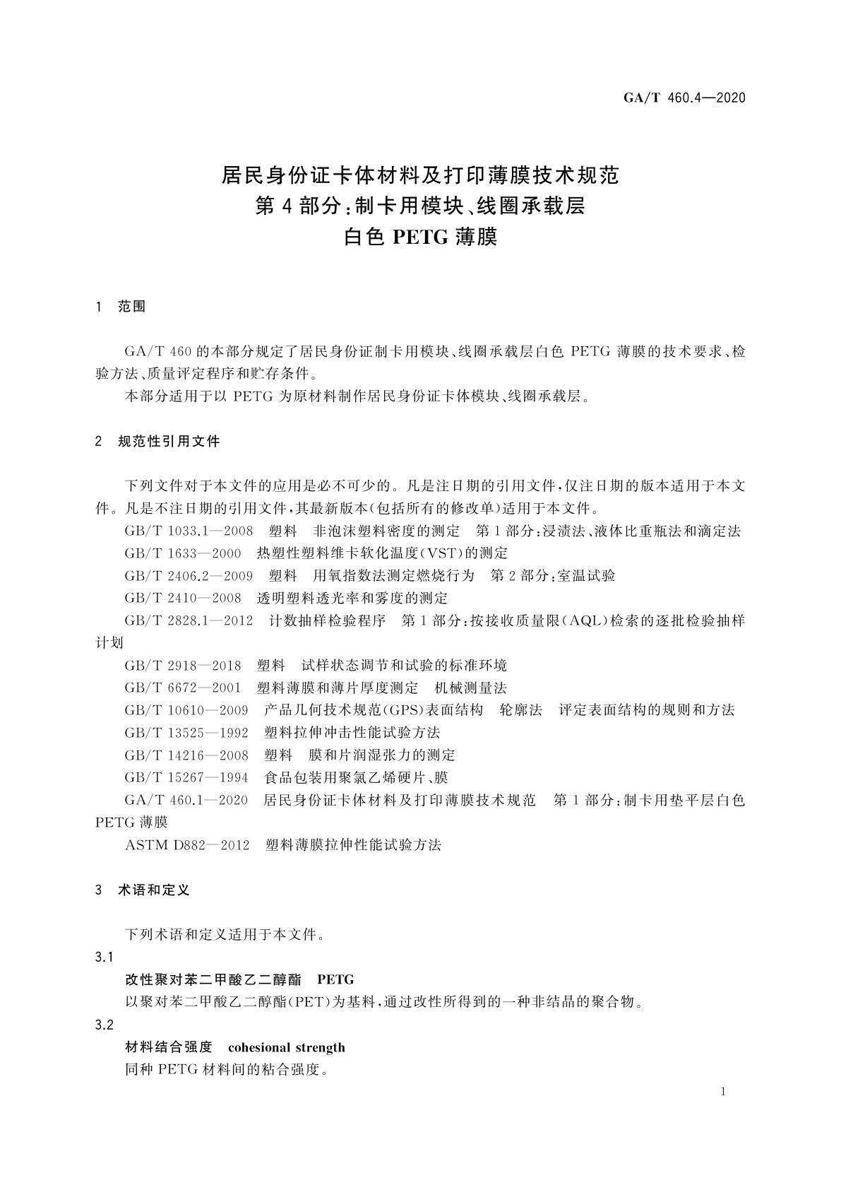GA/T 460.4-2020 居民身份证卡体材料及打印薄膜技术规范　第4部分：制卡用模块、线圈承载层白色PETG薄膜