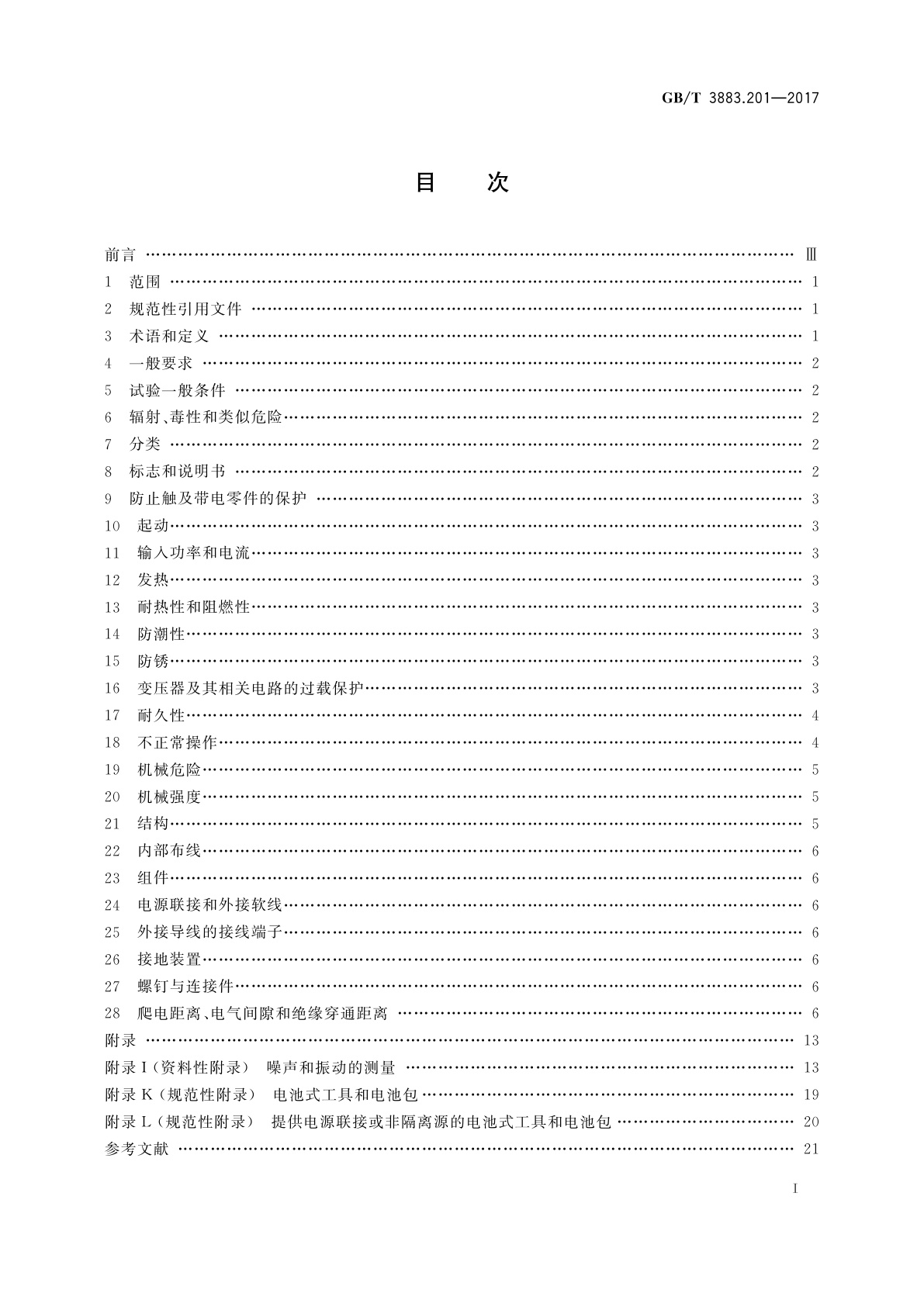 GB/T 3883.201-2017 手持式、可移式电动工具和园林工具的安全　第2部分：电钻和冲击电钻的专用要求
