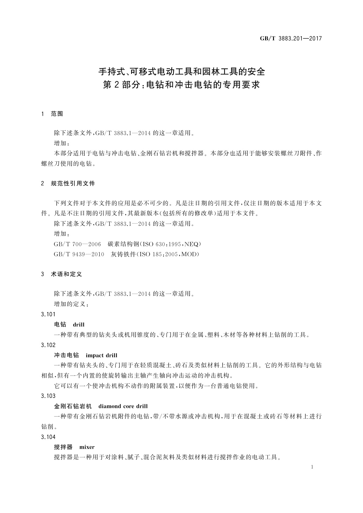 GB/T 3883.201-2017 手持式、可移式电动工具和园林工具的安全　第2部分：电钻和冲击电钻的专用要求