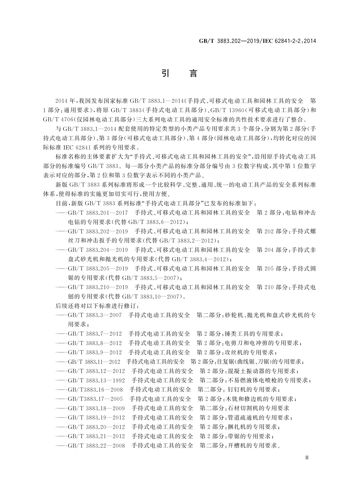 GB/T 3883.202-2019 手持式、可移式电动工具和园林工具的安全　第202部分:手持式螺丝刀和冲击扳手的专用要求