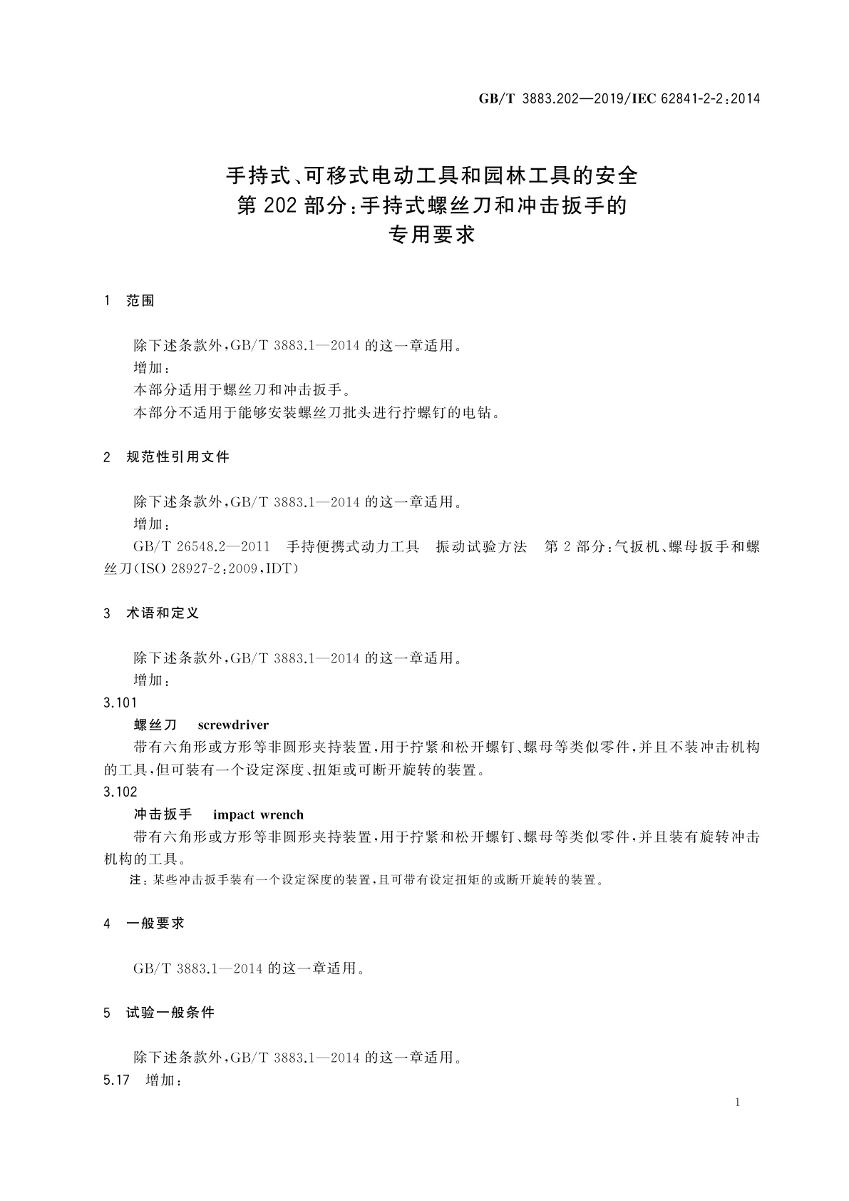 GB/T 3883.202-2019 手持式、可移式电动工具和园林工具的安全　第202部分:手持式螺丝刀和冲击扳手的专用要求