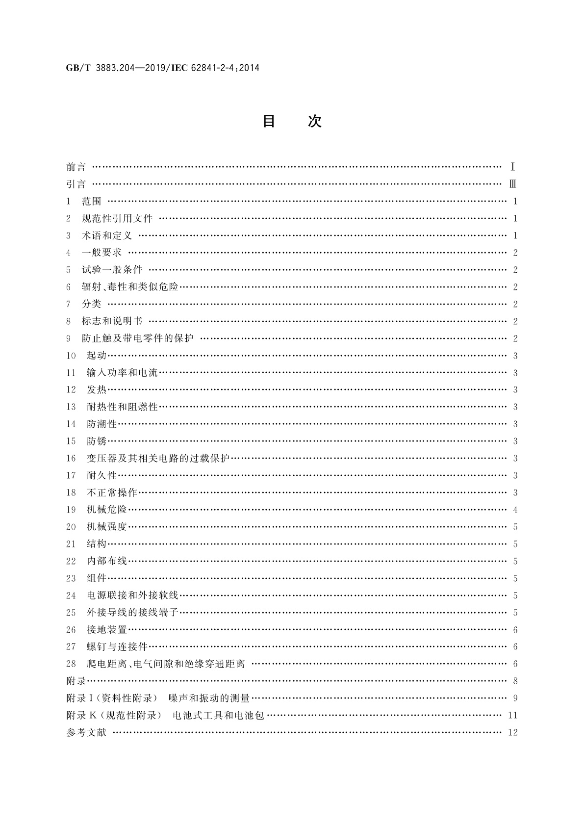 GB/T 3883.204-2019 手持式、可移式电动工具和园林工具的安全　第204部分：手持式非盘式砂光机和抛光机的专用要求