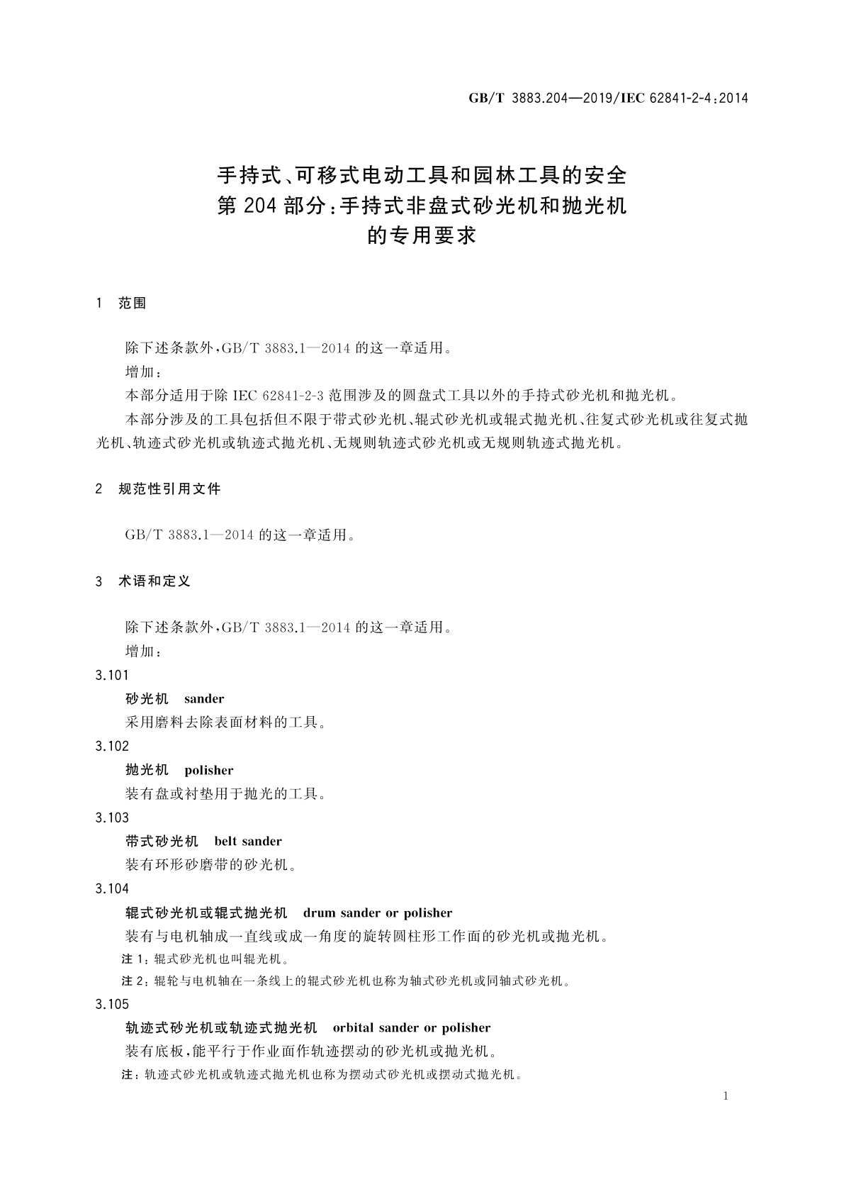 GB/T 3883.204-2019 手持式、可移式电动工具和园林工具的安全　第204部分：手持式非盘式砂光机和抛光机的专用要求