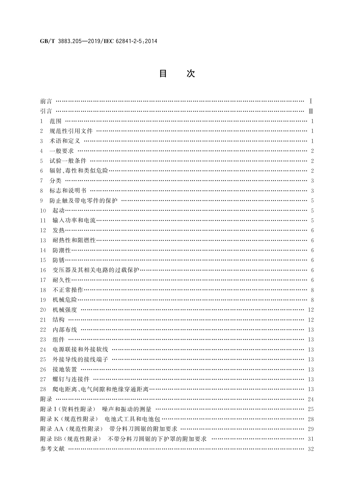 GB/T 3883.205-2019 手持式、可移式电动工具和园林工具的安全　第205部分：手持式圆锯的专用要求