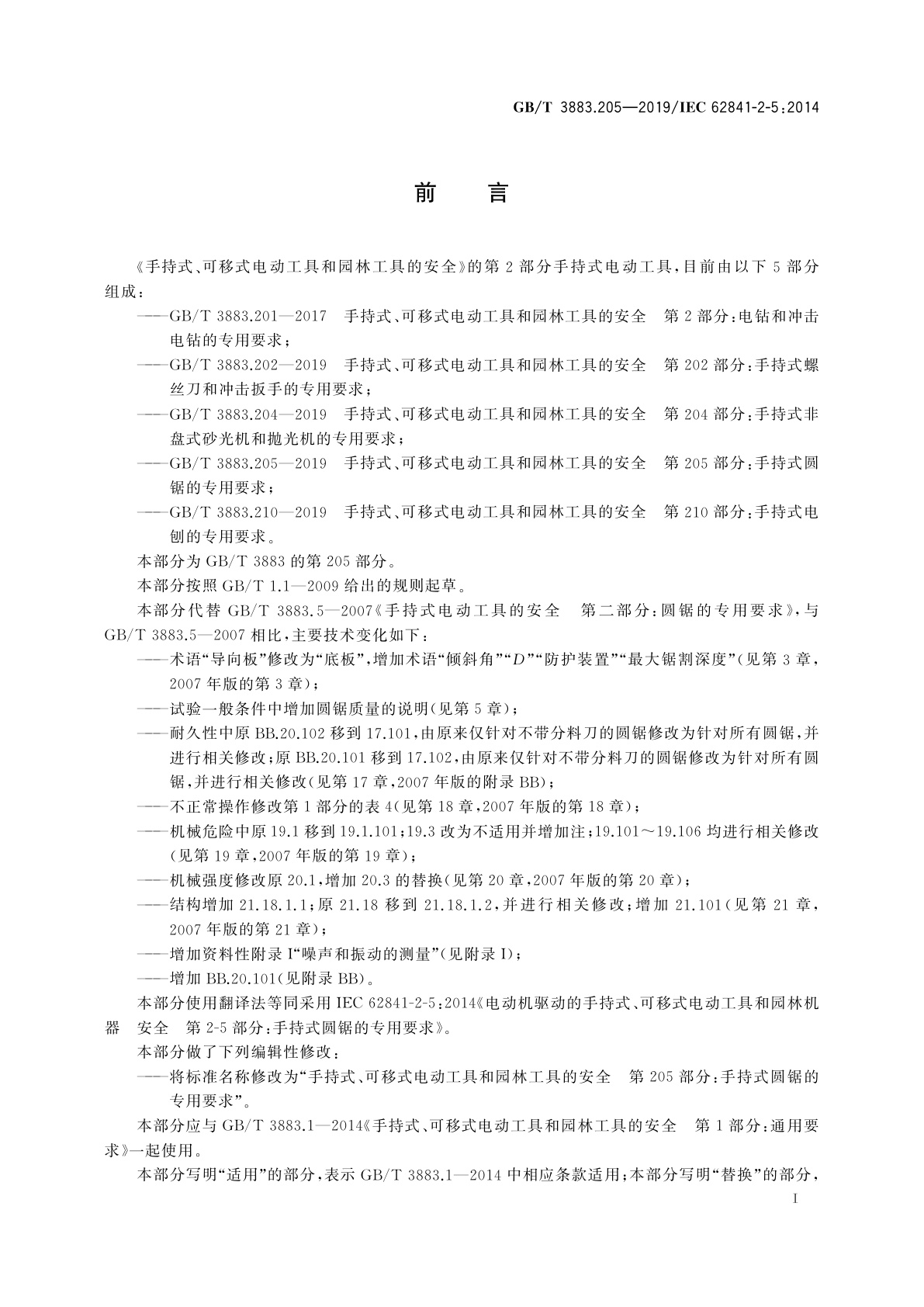 GB/T 3883.205-2019 手持式、可移式电动工具和园林工具的安全　第205部分：手持式圆锯的专用要求