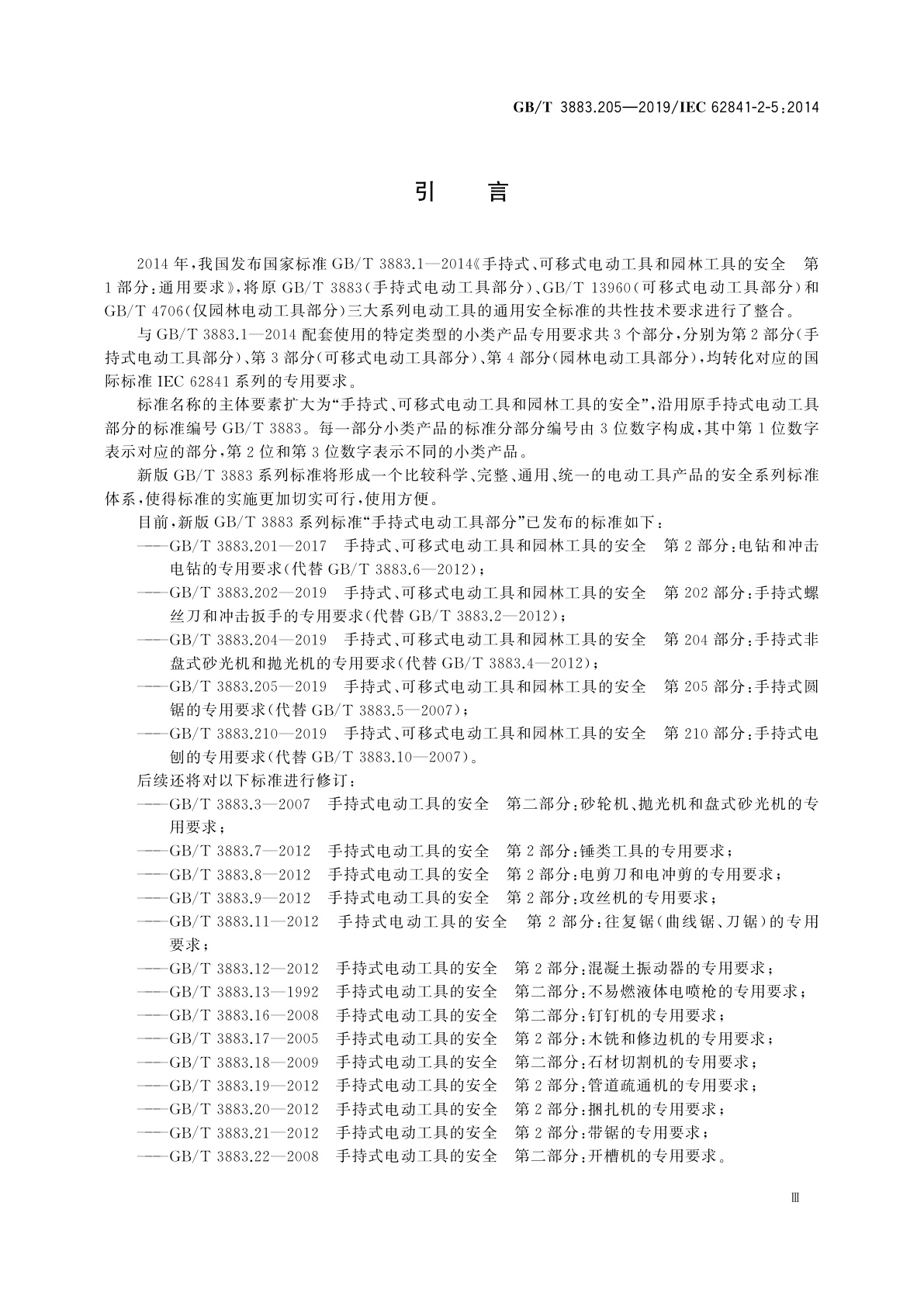 GB/T 3883.205-2019 手持式、可移式电动工具和园林工具的安全　第205部分：手持式圆锯的专用要求