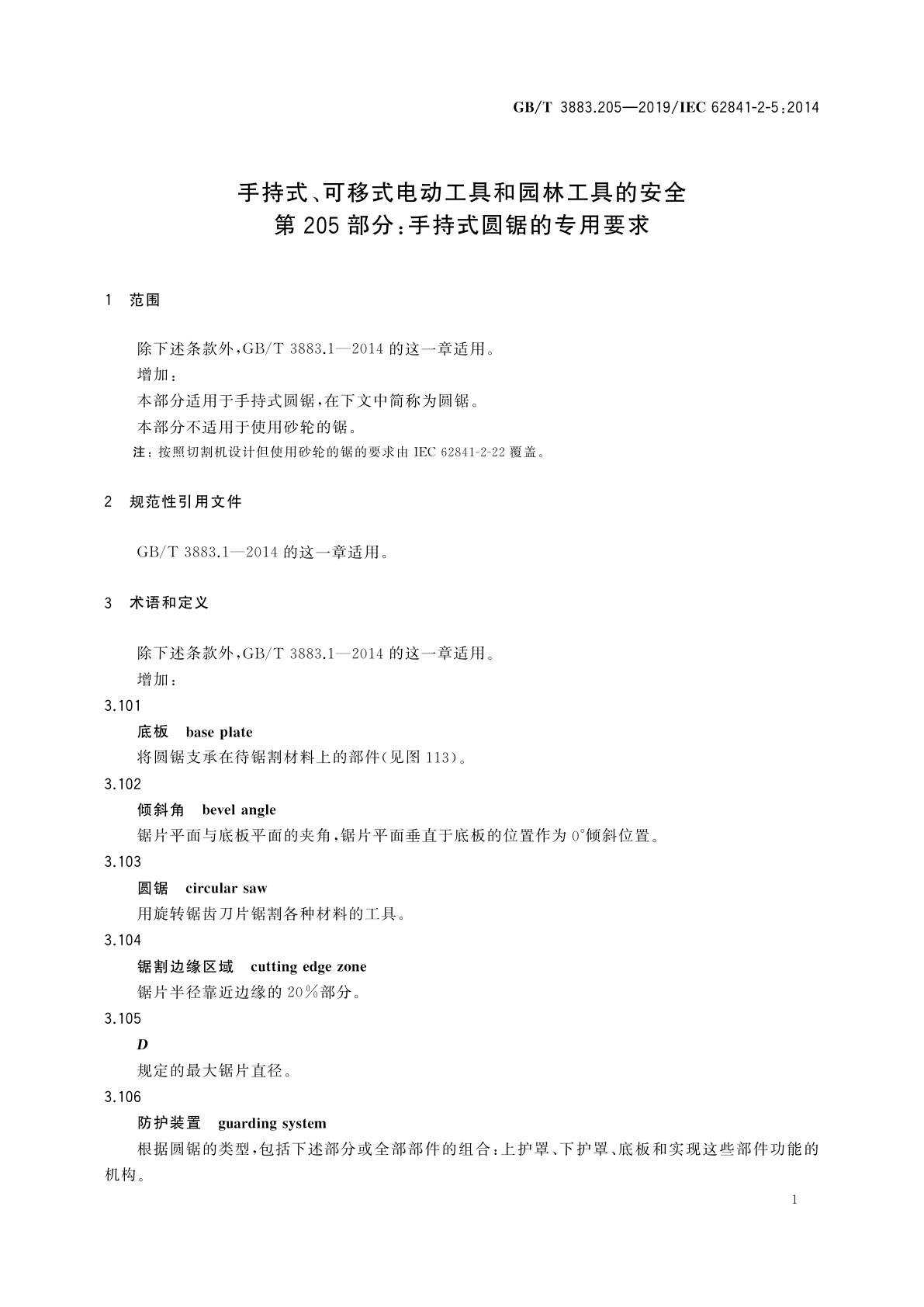 GB/T 3883.205-2019 手持式、可移式电动工具和园林工具的安全　第205部分：手持式圆锯的专用要求