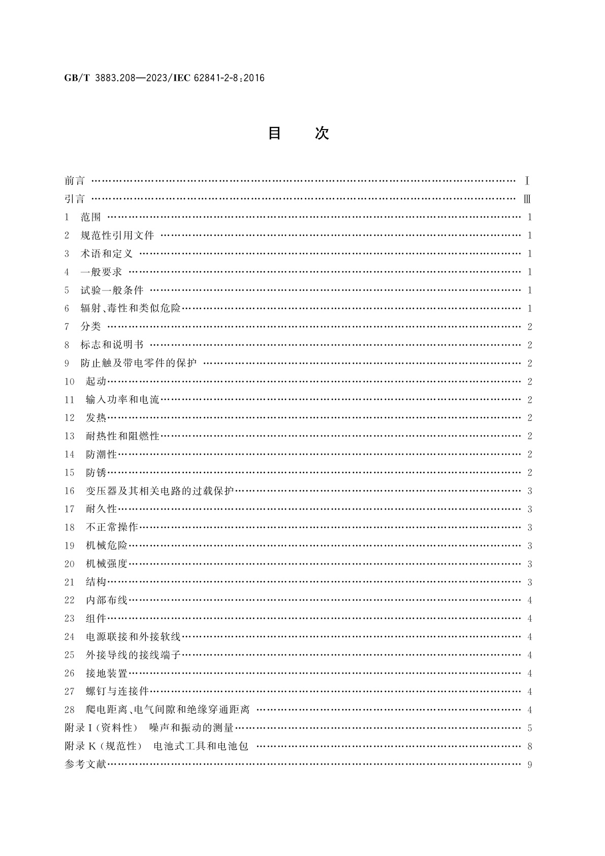 GB/T 3883.208-2023 手持式、可移式电动工具和园林工具的安全　第208部分：手持式电剪刀和电冲剪的专用要求