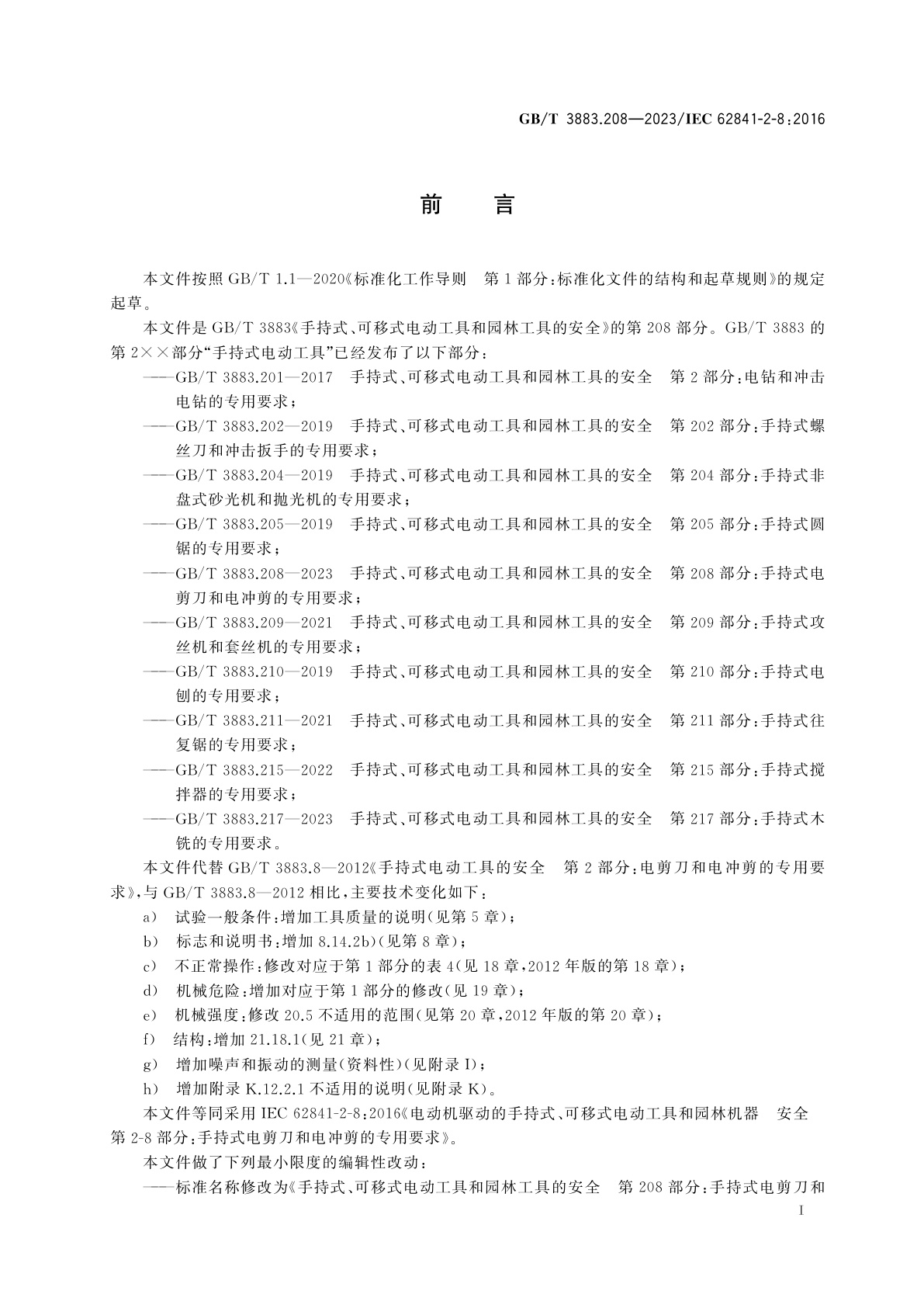 GB/T 3883.208-2023 手持式、可移式电动工具和园林工具的安全　第208部分：手持式电剪刀和电冲剪的专用要求