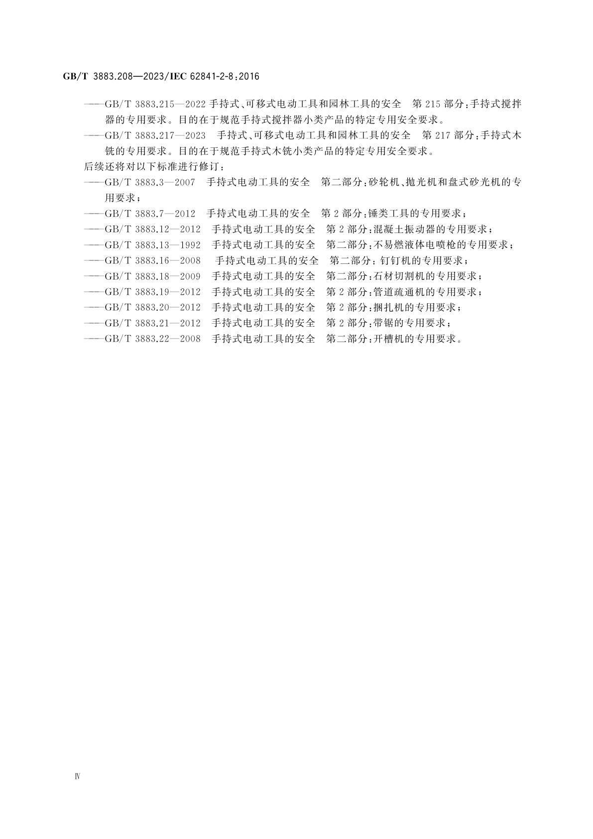 GB/T 3883.208-2023 手持式、可移式电动工具和园林工具的安全　第208部分：手持式电剪刀和电冲剪的专用要求