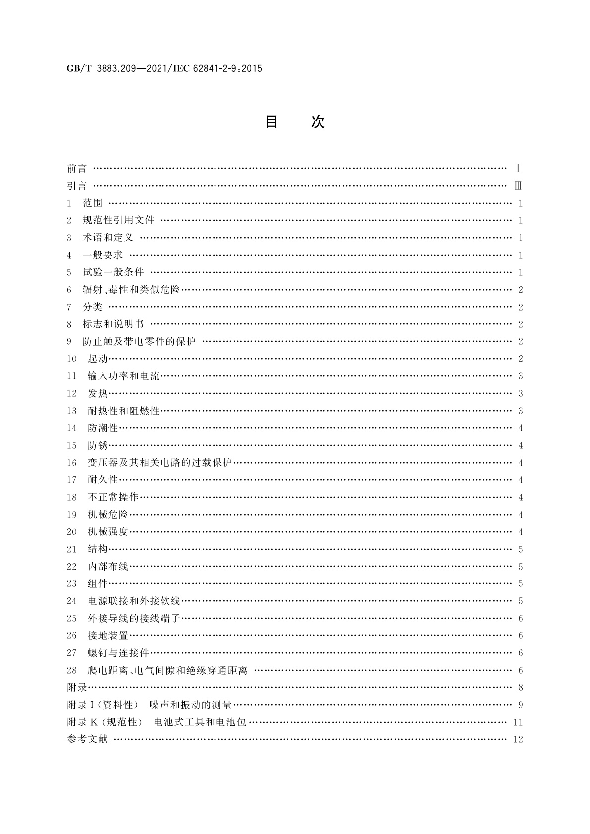 GB/T 3883.209-2021 手持式、可移式电动工具和园林工具的安全　第209部分：手持式攻丝机和套丝机的专用要求
