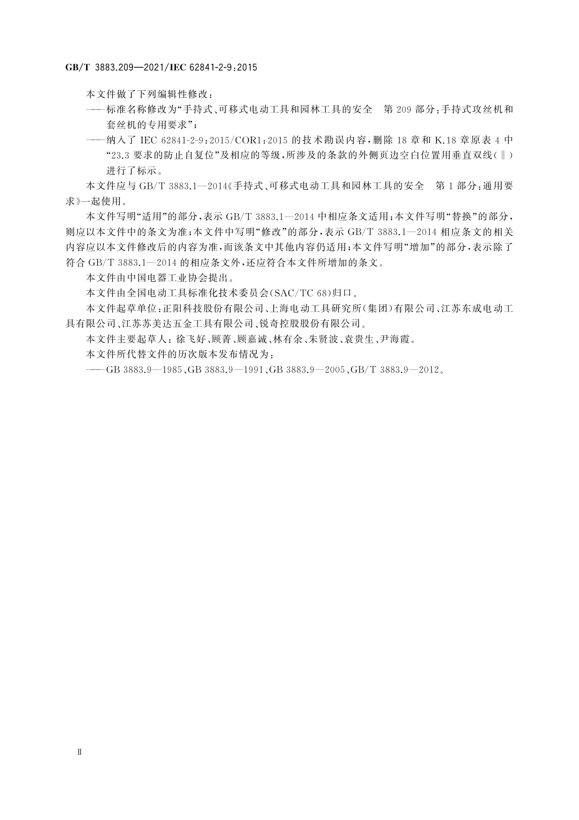 GB/T 3883.209-2021 手持式、可移式电动工具和园林工具的安全　第209部分：手持式攻丝机和套丝机的专用要求