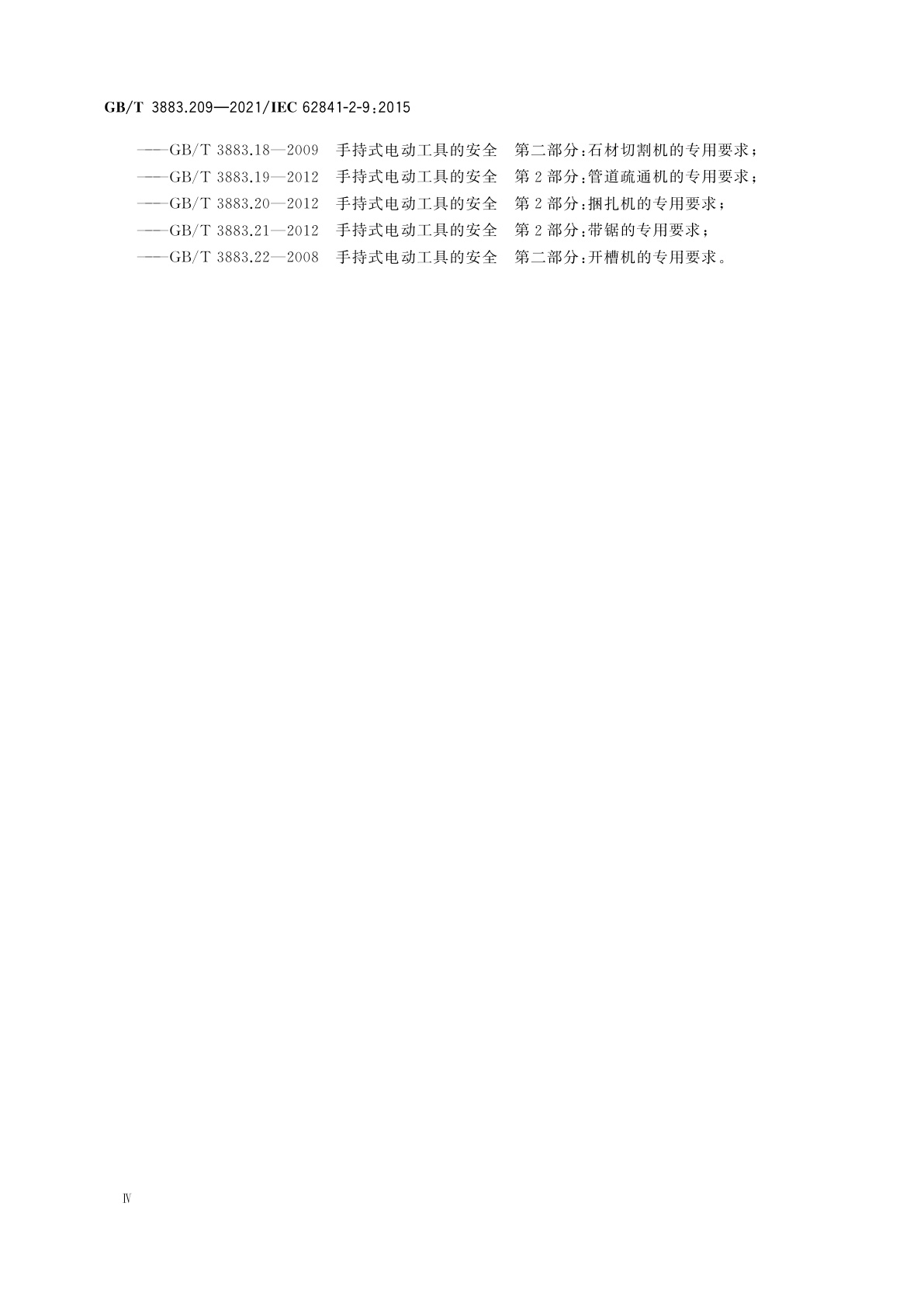 GB/T 3883.209-2021 手持式、可移式电动工具和园林工具的安全　第209部分：手持式攻丝机和套丝机的专用要求