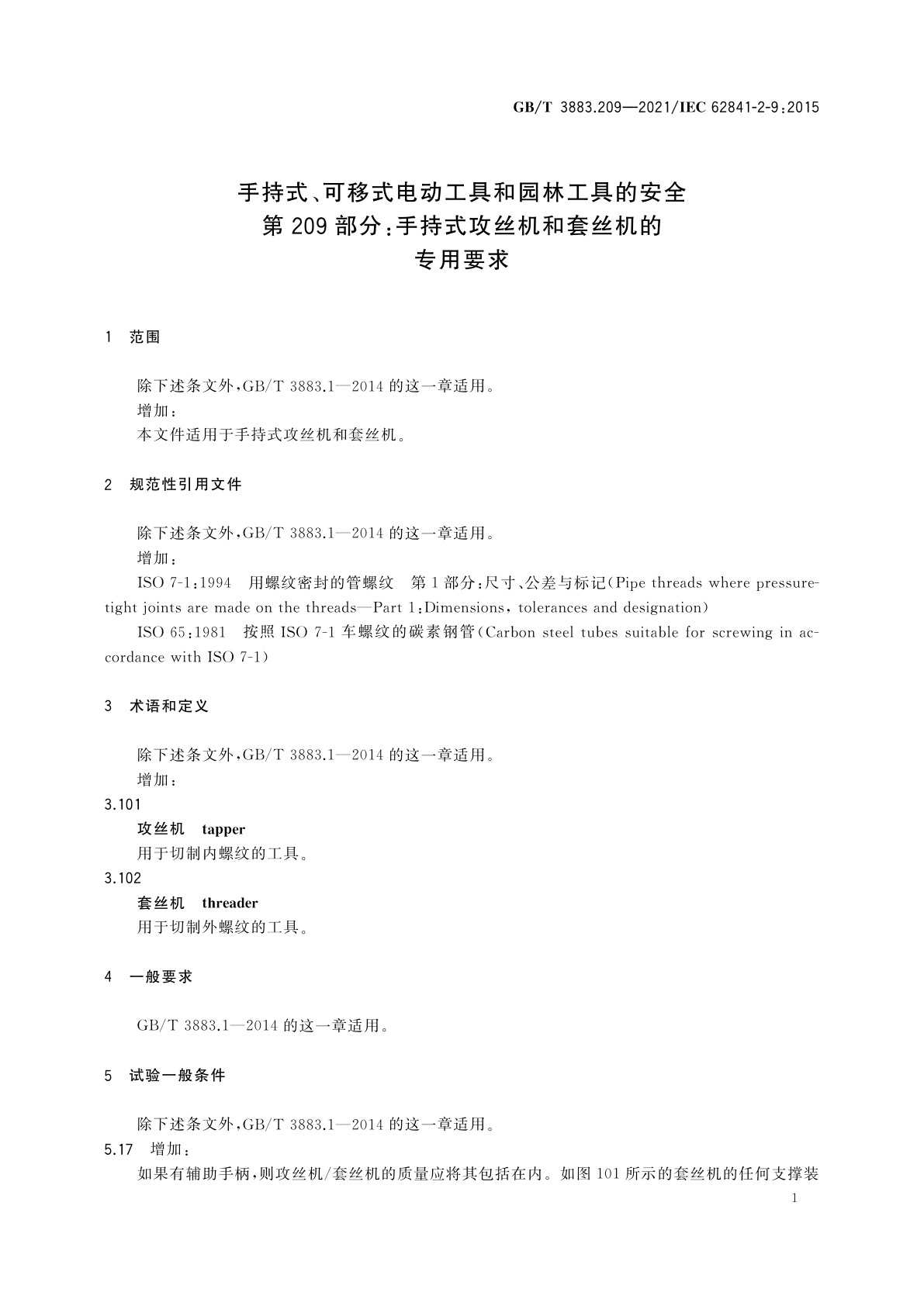 GB/T 3883.209-2021 手持式、可移式电动工具和园林工具的安全　第209部分：手持式攻丝机和套丝机的专用要求