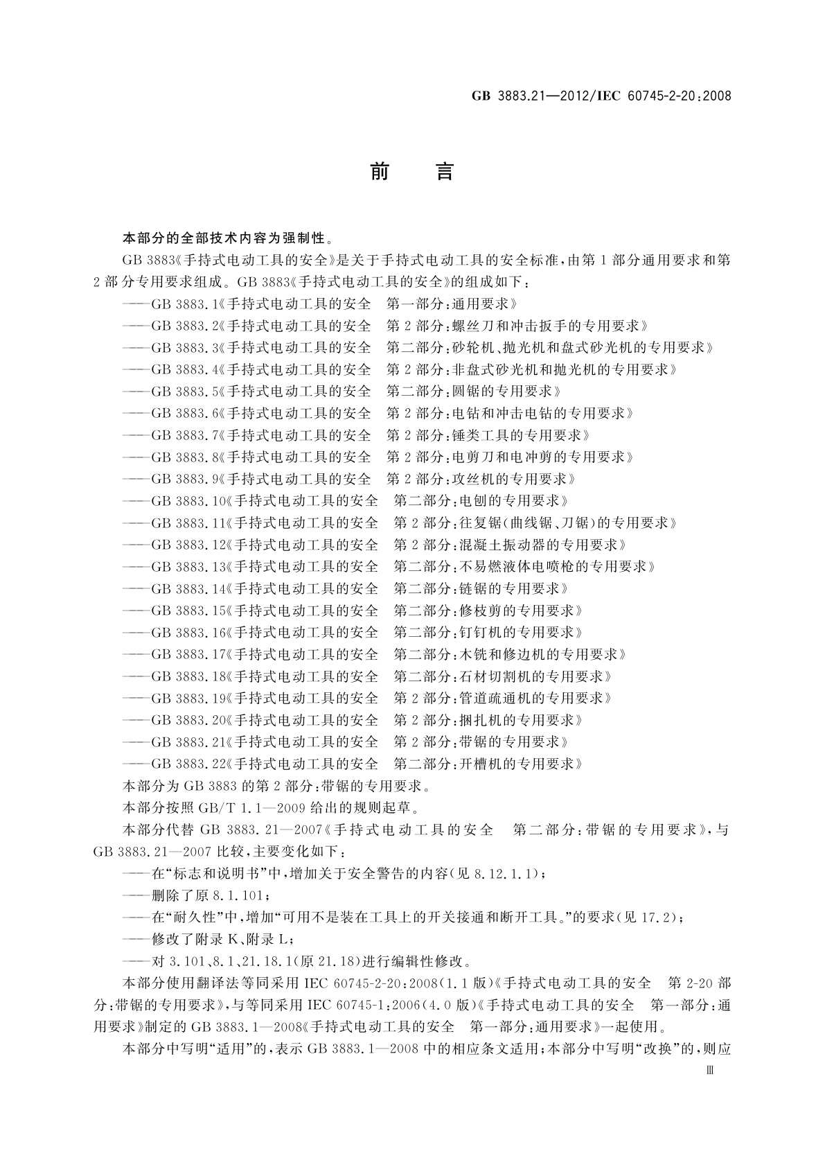 GB/T 3883.21-2012 手持式电动工具的安全　第2部分：带锯的专用要求