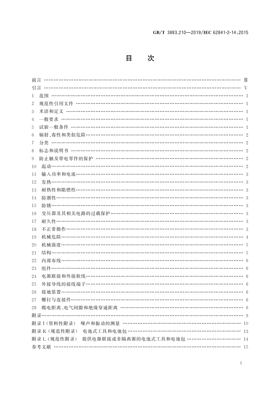 GB/T 3883.210-2019 手持式、可移式电动工具和园林工具的安全　第210部分：手持式电刨的专用要求