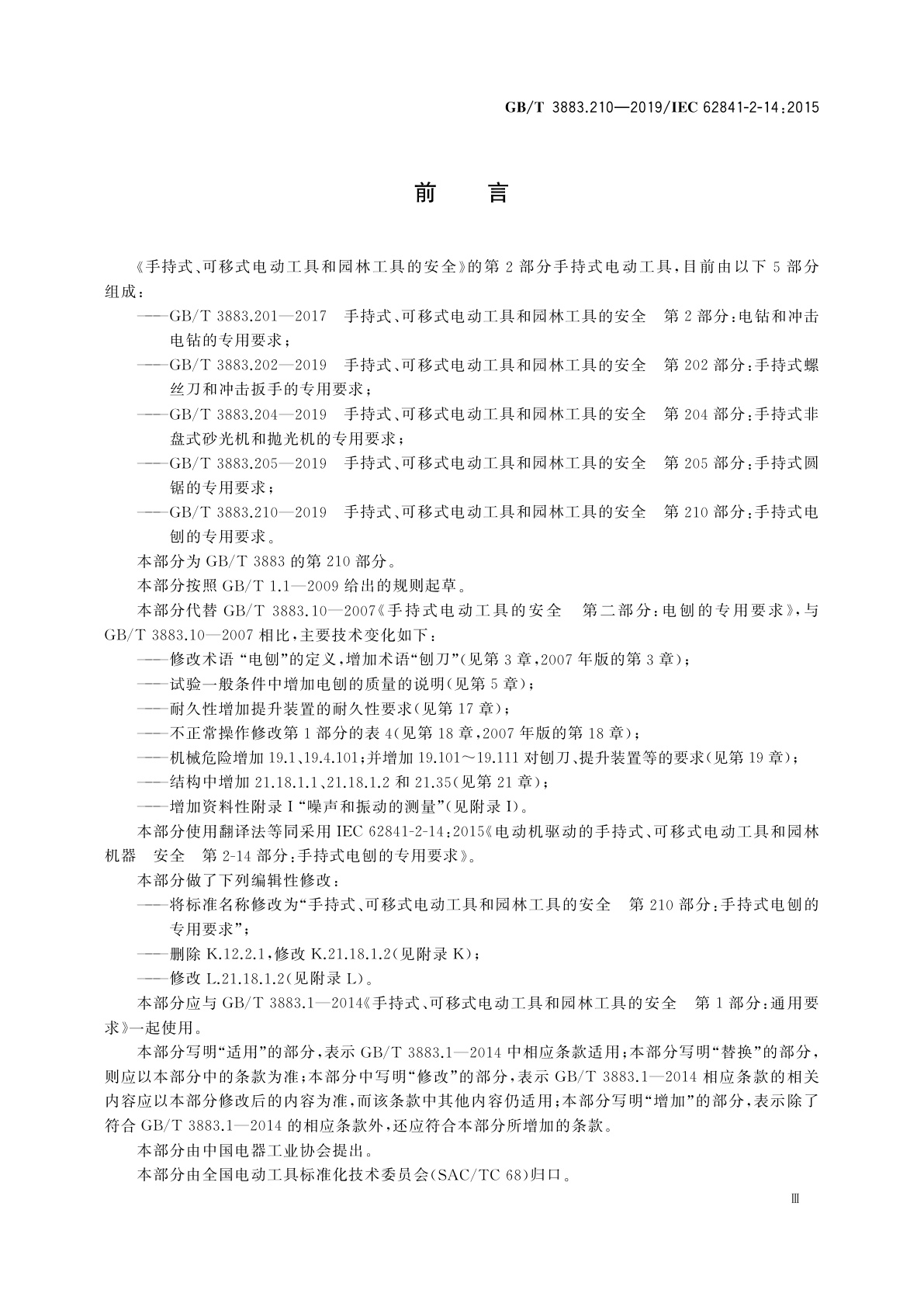GB/T 3883.210-2019 手持式、可移式电动工具和园林工具的安全　第210部分：手持式电刨的专用要求