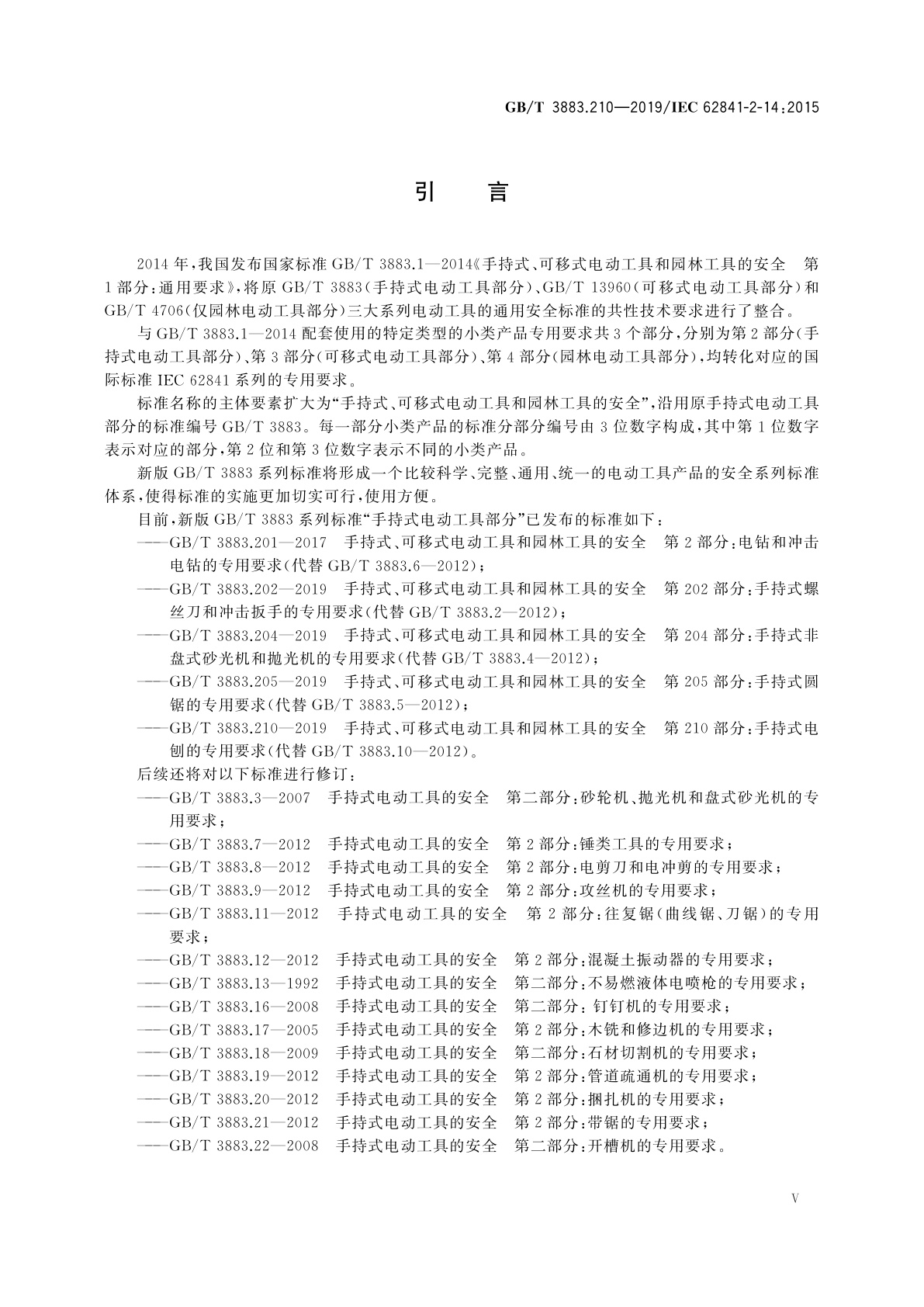 GB/T 3883.210-2019 手持式、可移式电动工具和园林工具的安全　第210部分：手持式电刨的专用要求