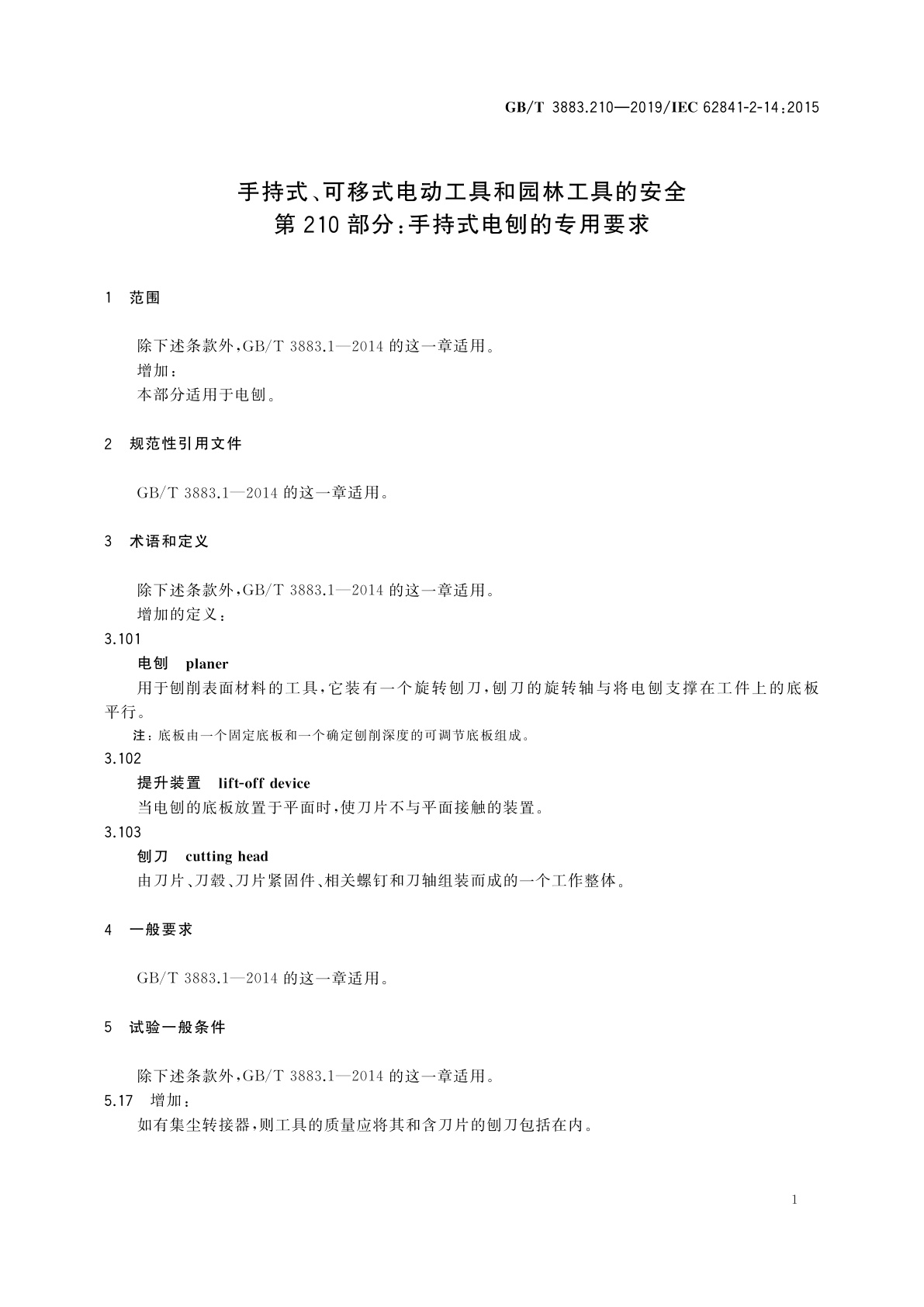 GB/T 3883.210-2019 手持式、可移式电动工具和园林工具的安全　第210部分：手持式电刨的专用要求
