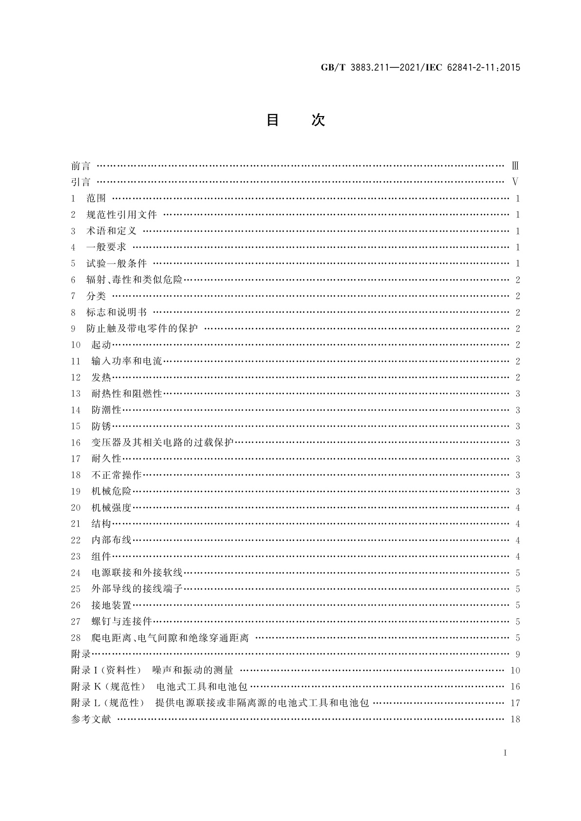 GB/T 3883.211-2021 手持式、可移式电动工具和园林工具的安全　第211部分：手持式往复锯的专用要求