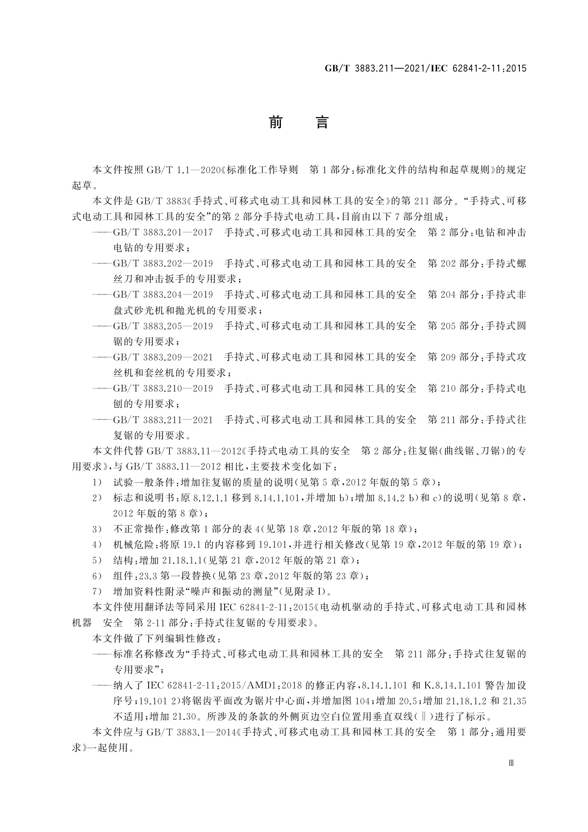 GB/T 3883.211-2021 手持式、可移式电动工具和园林工具的安全　第211部分：手持式往复锯的专用要求