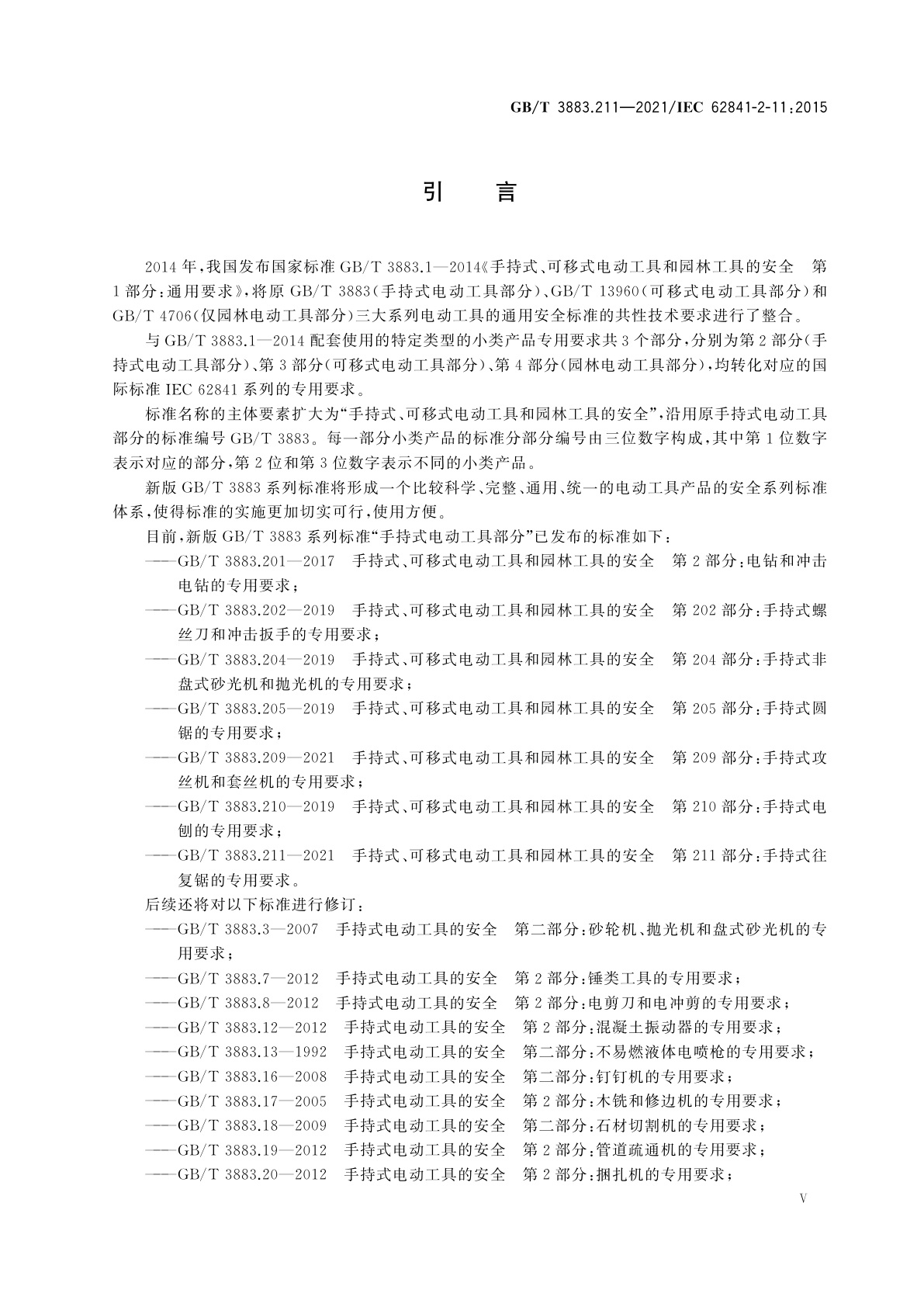 GB/T 3883.211-2021 手持式、可移式电动工具和园林工具的安全　第211部分：手持式往复锯的专用要求