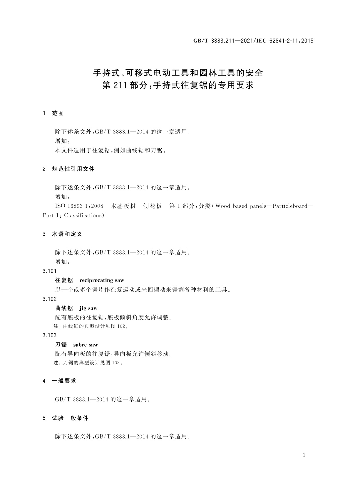 GB/T 3883.211-2021 手持式、可移式电动工具和园林工具的安全　第211部分：手持式往复锯的专用要求