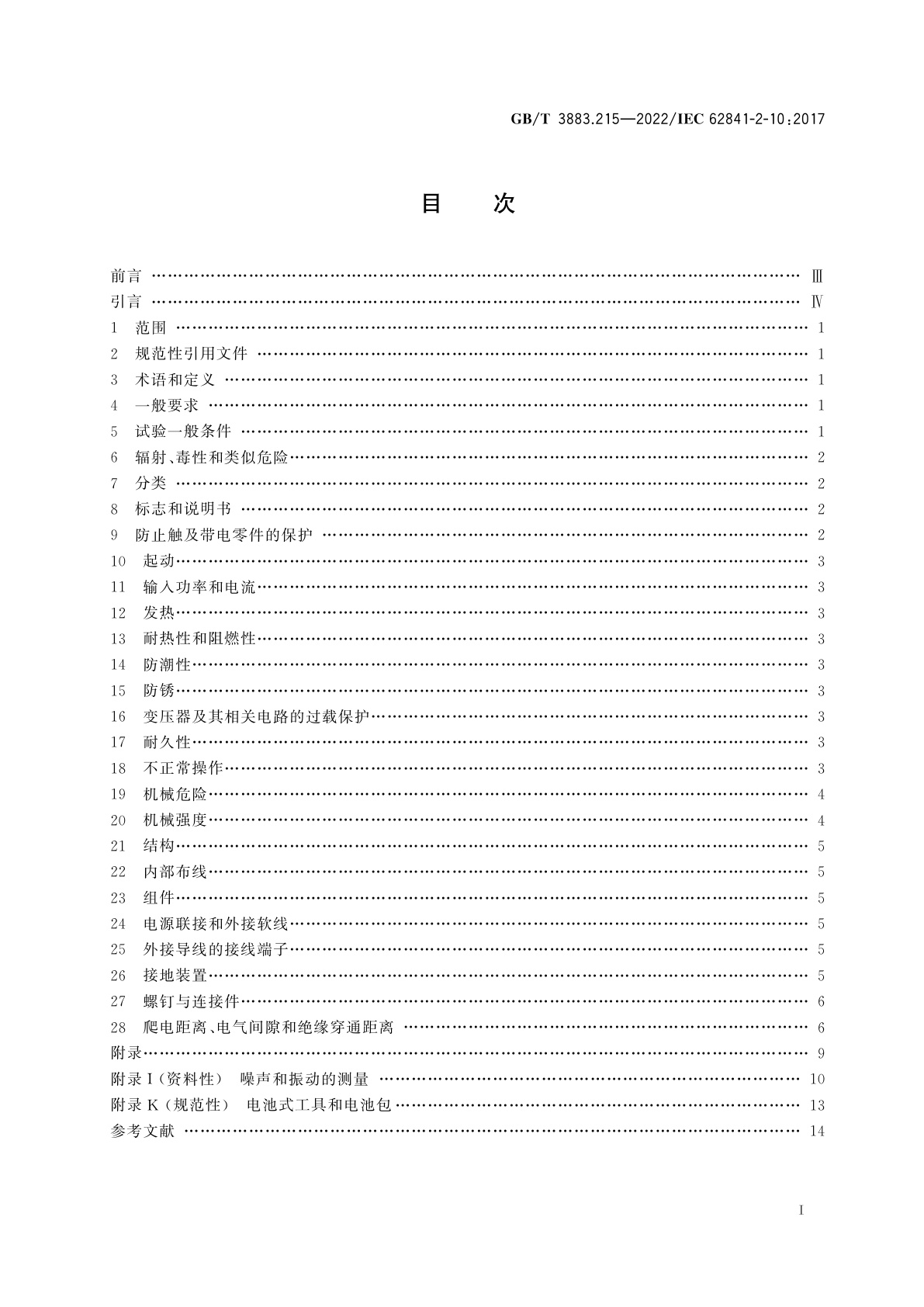 GB/T 3883.215-2022 手持式、可移式电动工具和园林工具的安全　第215部分：手持式搅拌器的专用要求