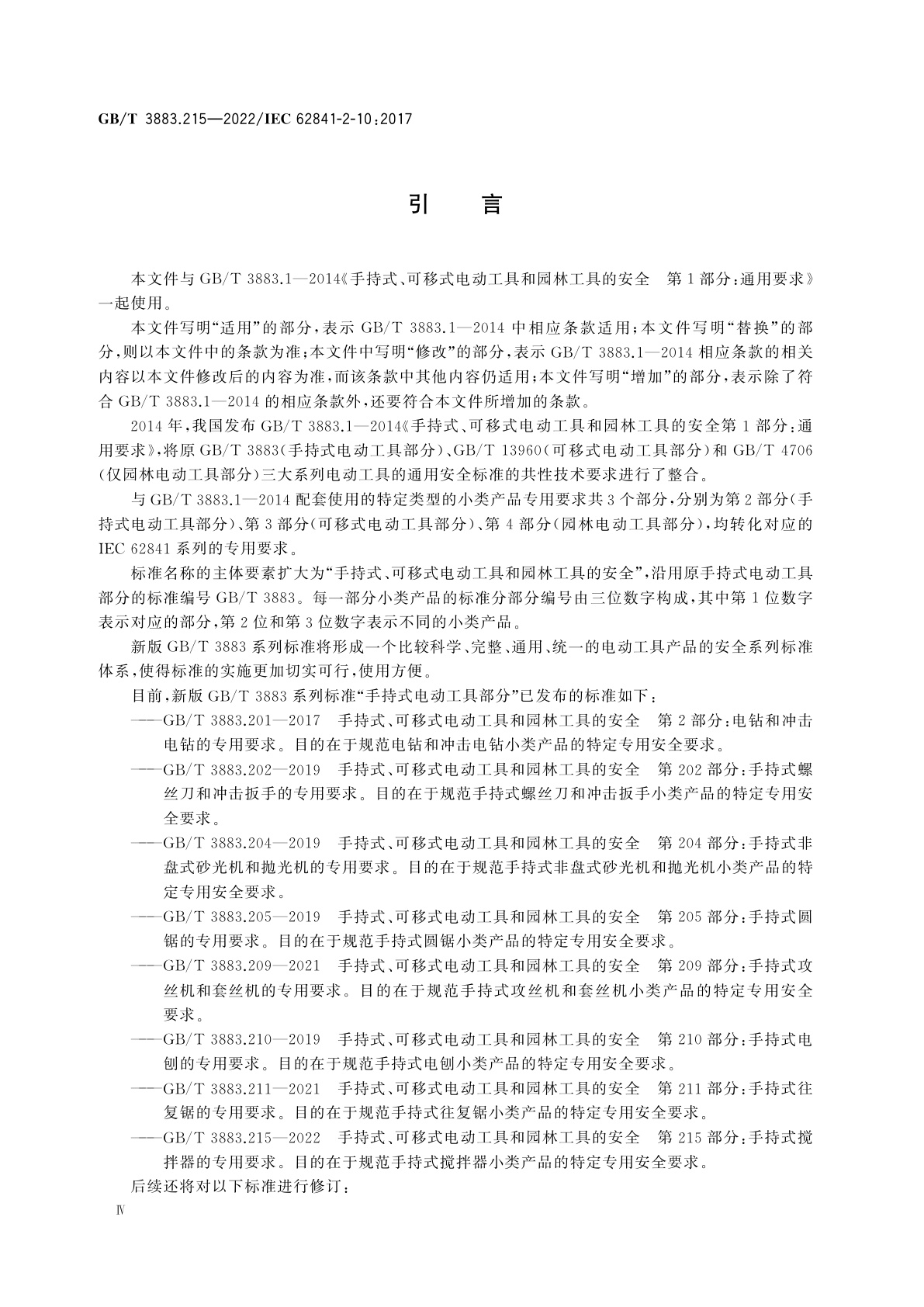 GB/T 3883.215-2022 手持式、可移式电动工具和园林工具的安全　第215部分：手持式搅拌器的专用要求