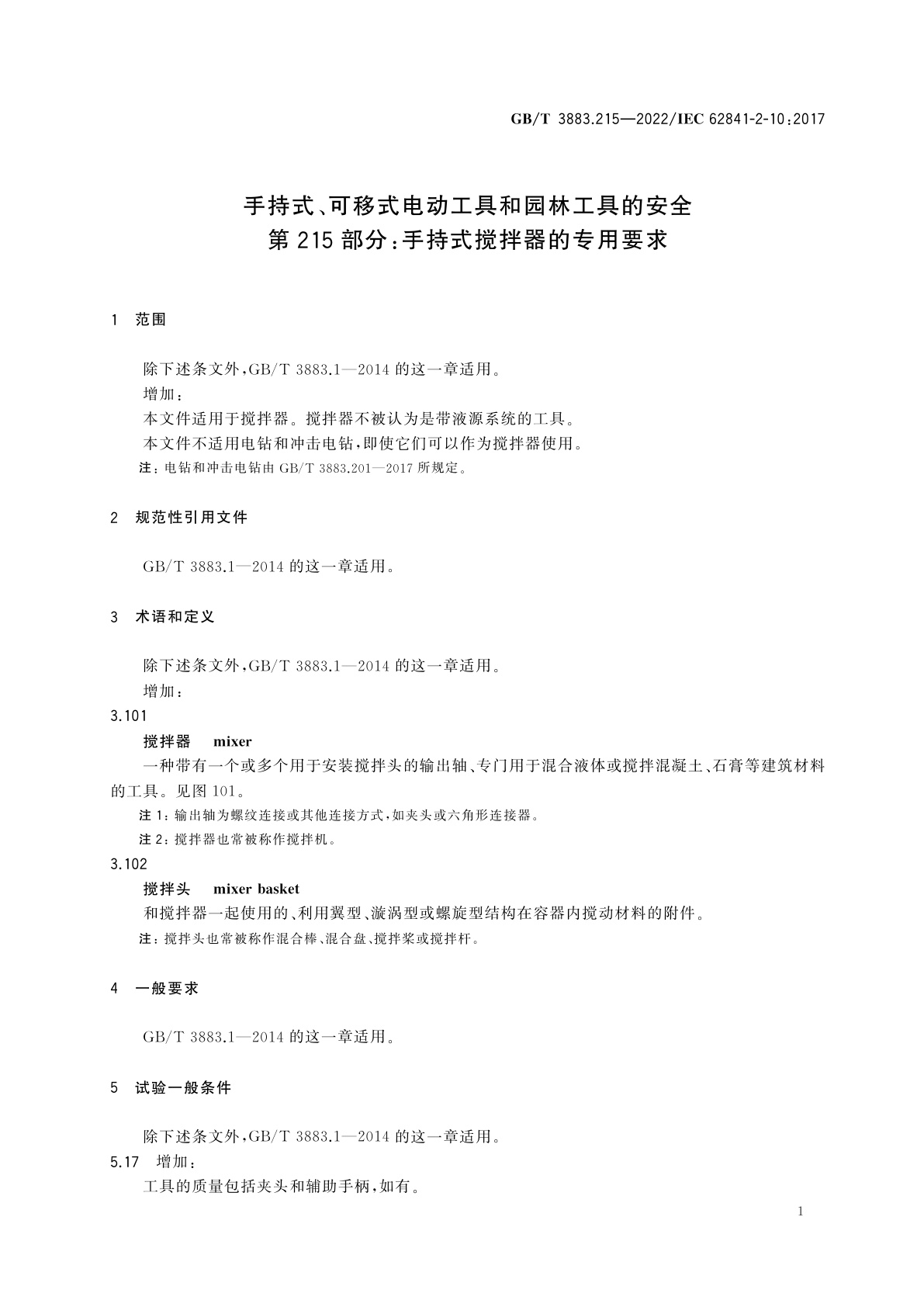 GB/T 3883.215-2022 手持式、可移式电动工具和园林工具的安全　第215部分：手持式搅拌器的专用要求