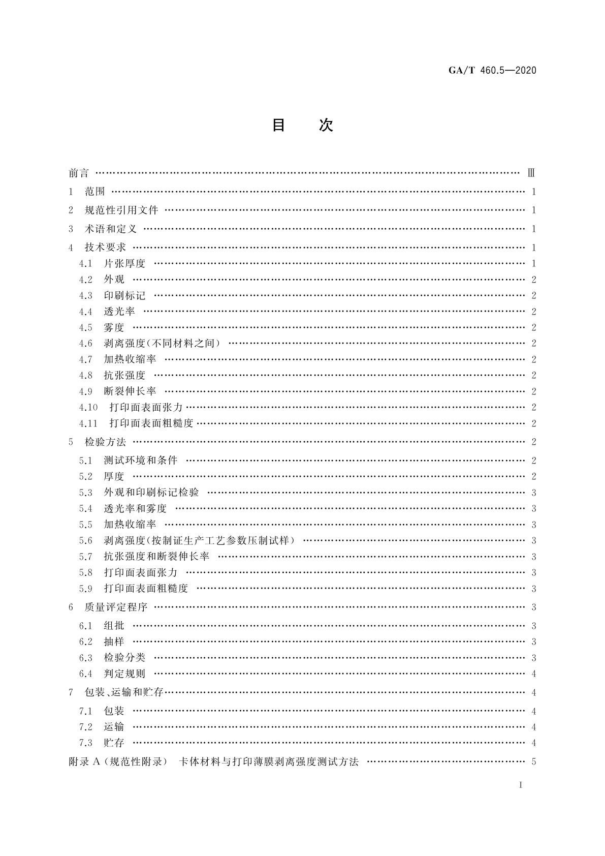 GA/T 460.5-2020 居民身份证卡体材料及打印薄膜技术规范　第5部分：打印薄膜