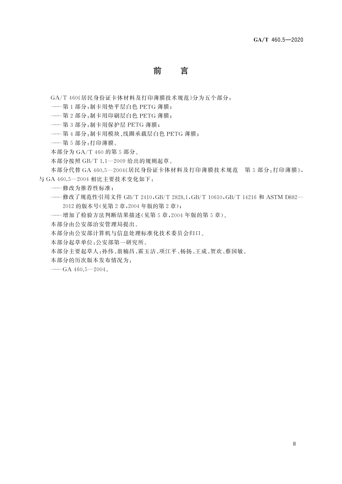 GA/T 460.5-2020 居民身份证卡体材料及打印薄膜技术规范　第5部分：打印薄膜