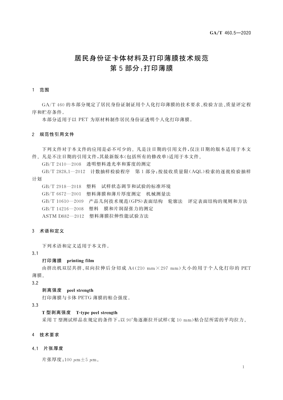 GA/T 460.5-2020 居民身份证卡体材料及打印薄膜技术规范　第5部分：打印薄膜