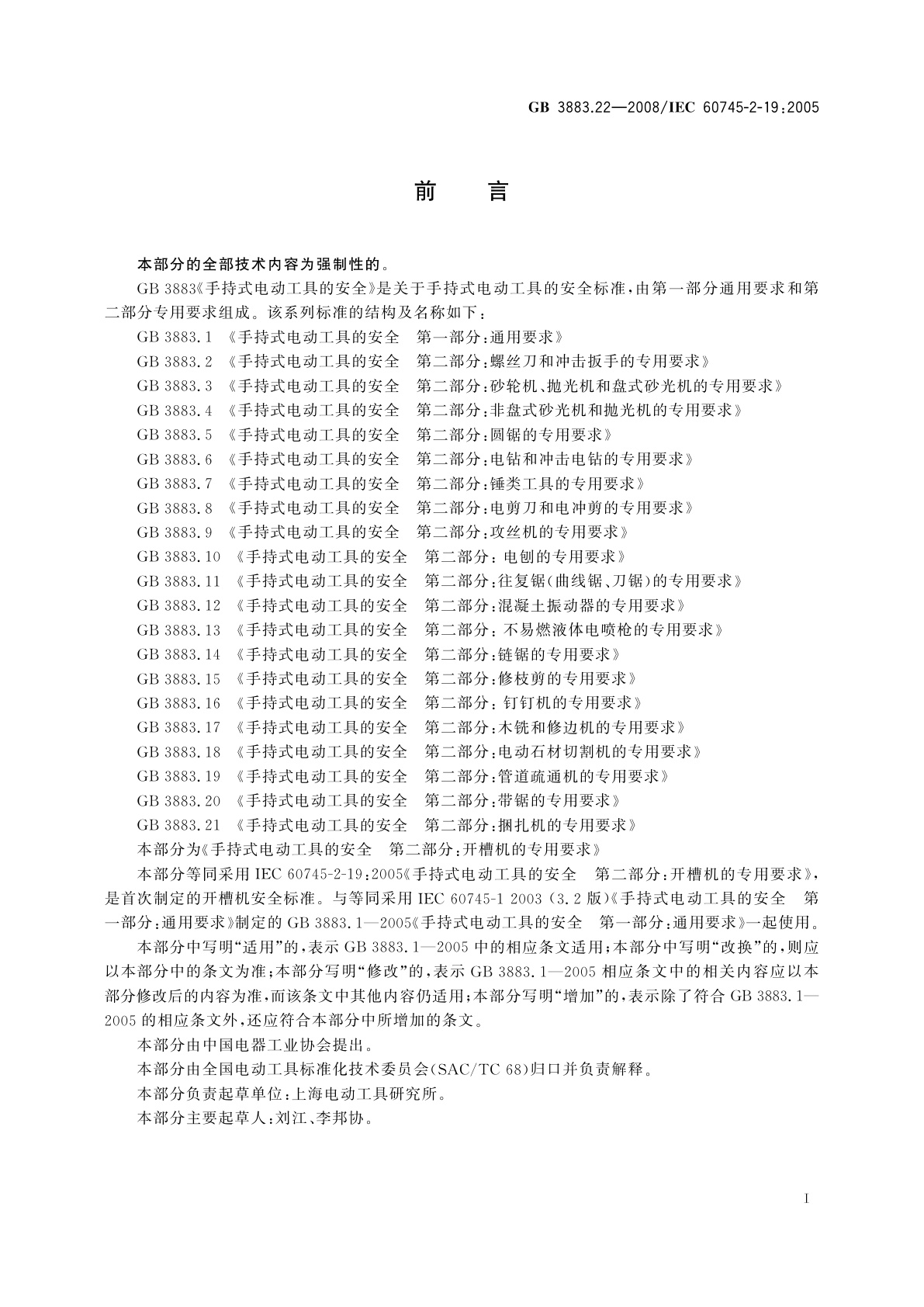 GB/T 3883.22-2008 手持式电动工具的安全　第二部分：开槽机的专用要求