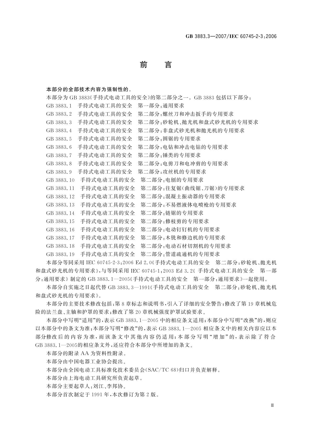 GB/T 3883.3-2007 手持式电动工具的安全　第二部分：砂轮机、抛光机和盘式砂光机的专用要求