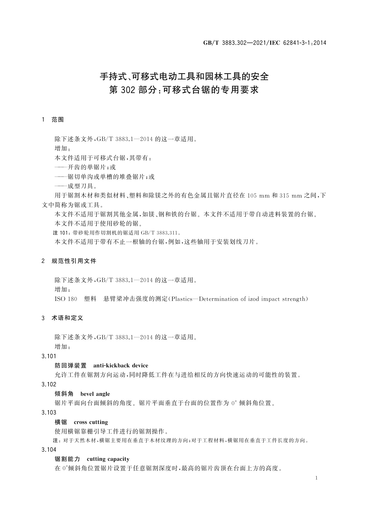 GB/T 3883.302-2021 手持式、可移式电动工具和园林工具的安全　第302部分：可移式台锯的专用要求