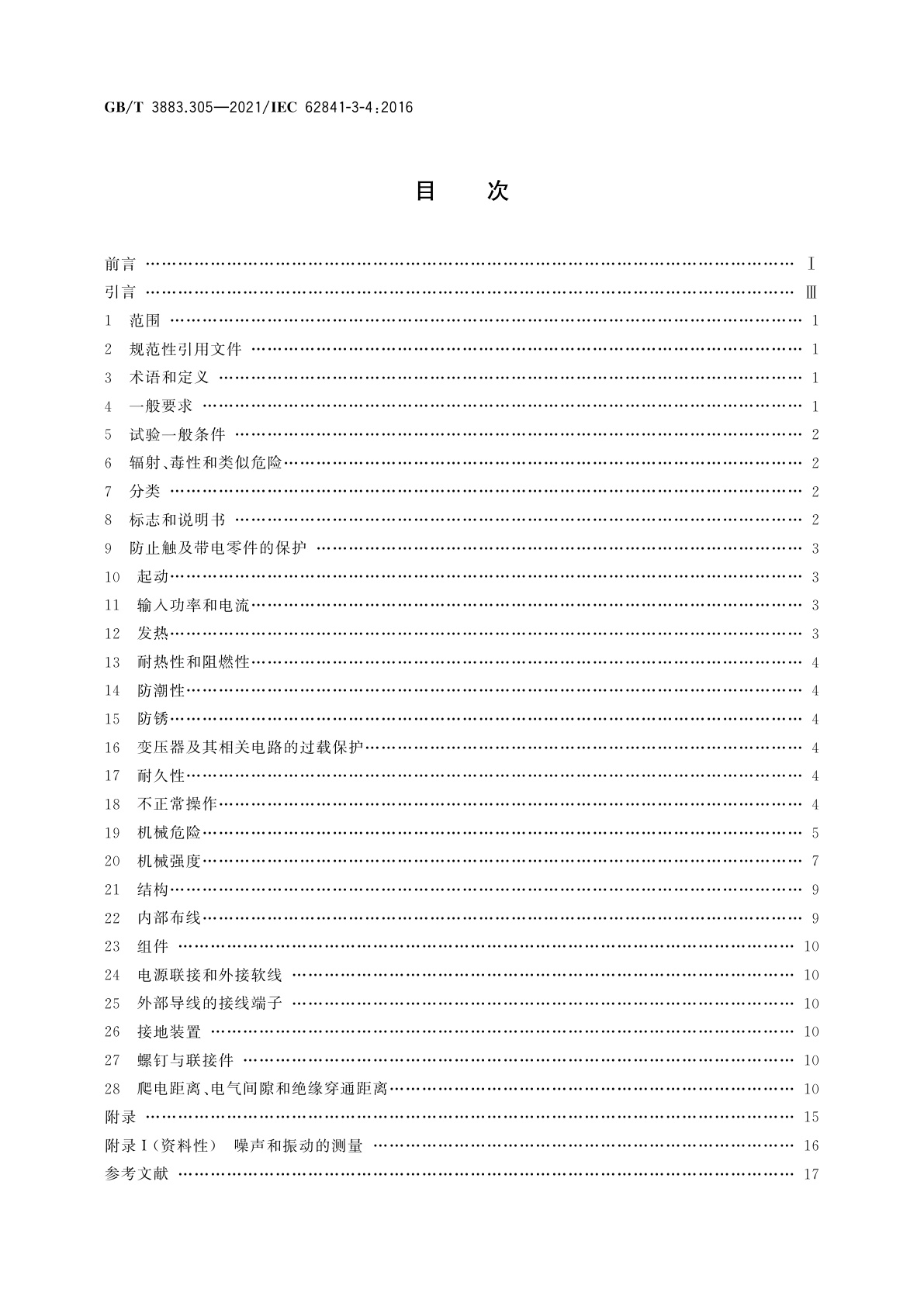 GB/T 3883.305-2021 手持式、可移式电动工具和园林工具的安全　第305部分：可移式台式砂轮机的专用要求