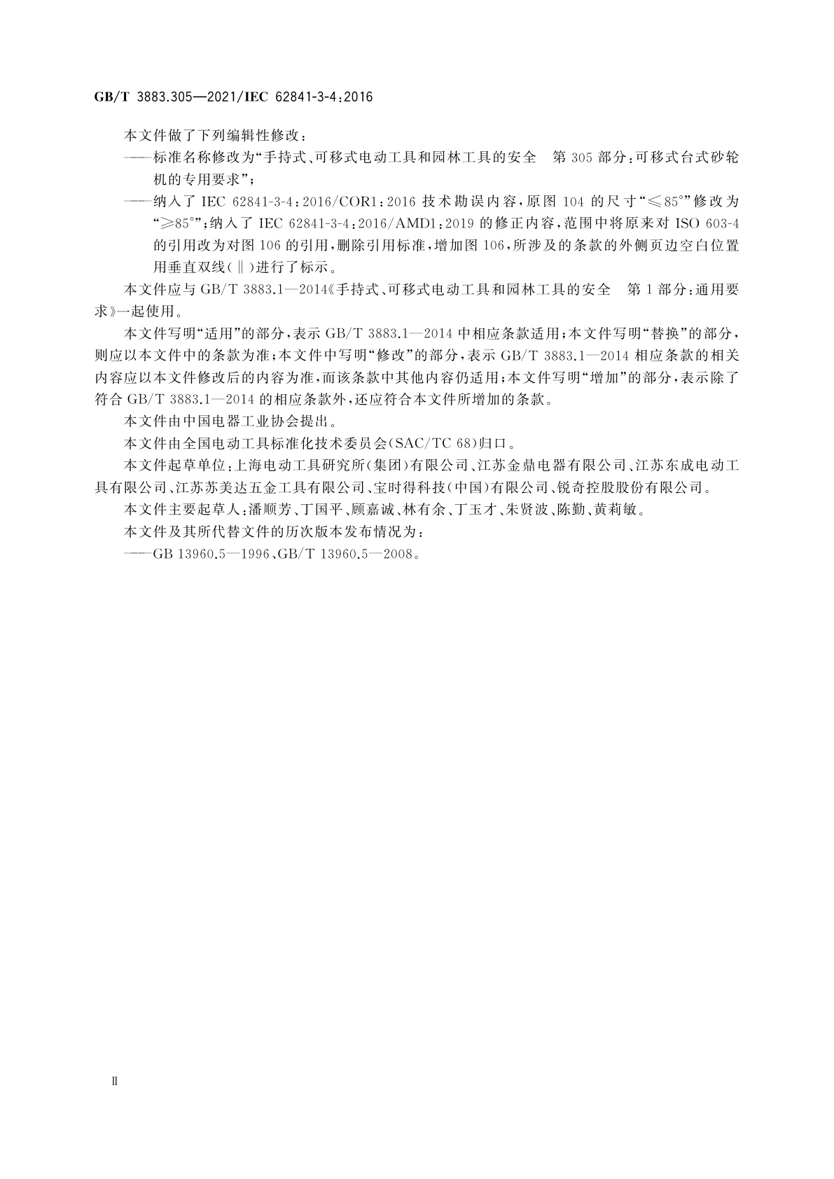 GB/T 3883.305-2021 手持式、可移式电动工具和园林工具的安全　第305部分：可移式台式砂轮机的专用要求