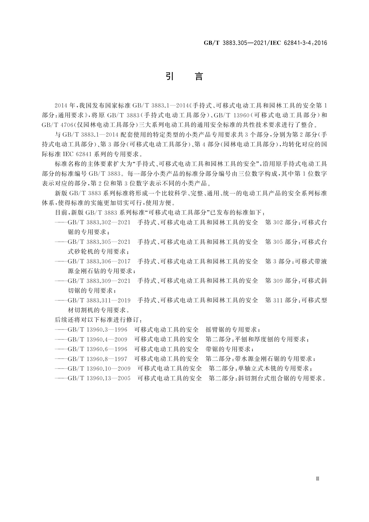 GB/T 3883.305-2021 手持式、可移式电动工具和园林工具的安全　第305部分：可移式台式砂轮机的专用要求