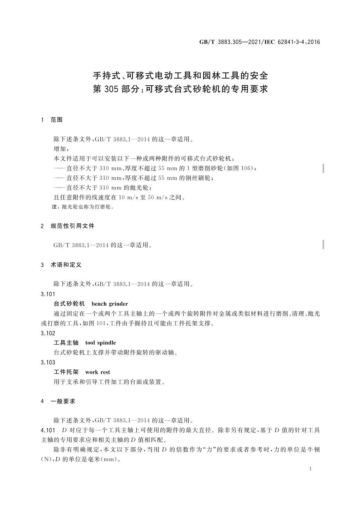 GB/T 3883.305-2021 手持式、可移式电动工具和园林工具的安全　第305部分：可移式台式砂轮机的专用要求