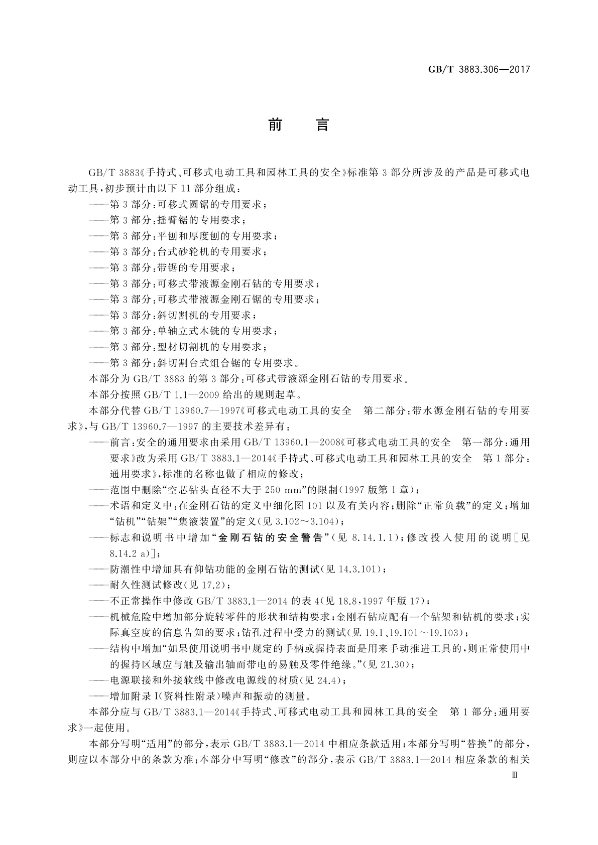 GB/T 3883.306-2017 手持式、可移式电动工具和园林工具的安全　第3部分：可移式带液源金刚石钻的专用要求