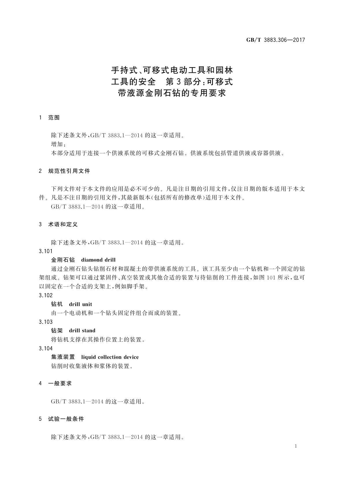 GB/T 3883.306-2017 手持式、可移式电动工具和园林工具的安全　第3部分：可移式带液源金刚石钻的专用要求